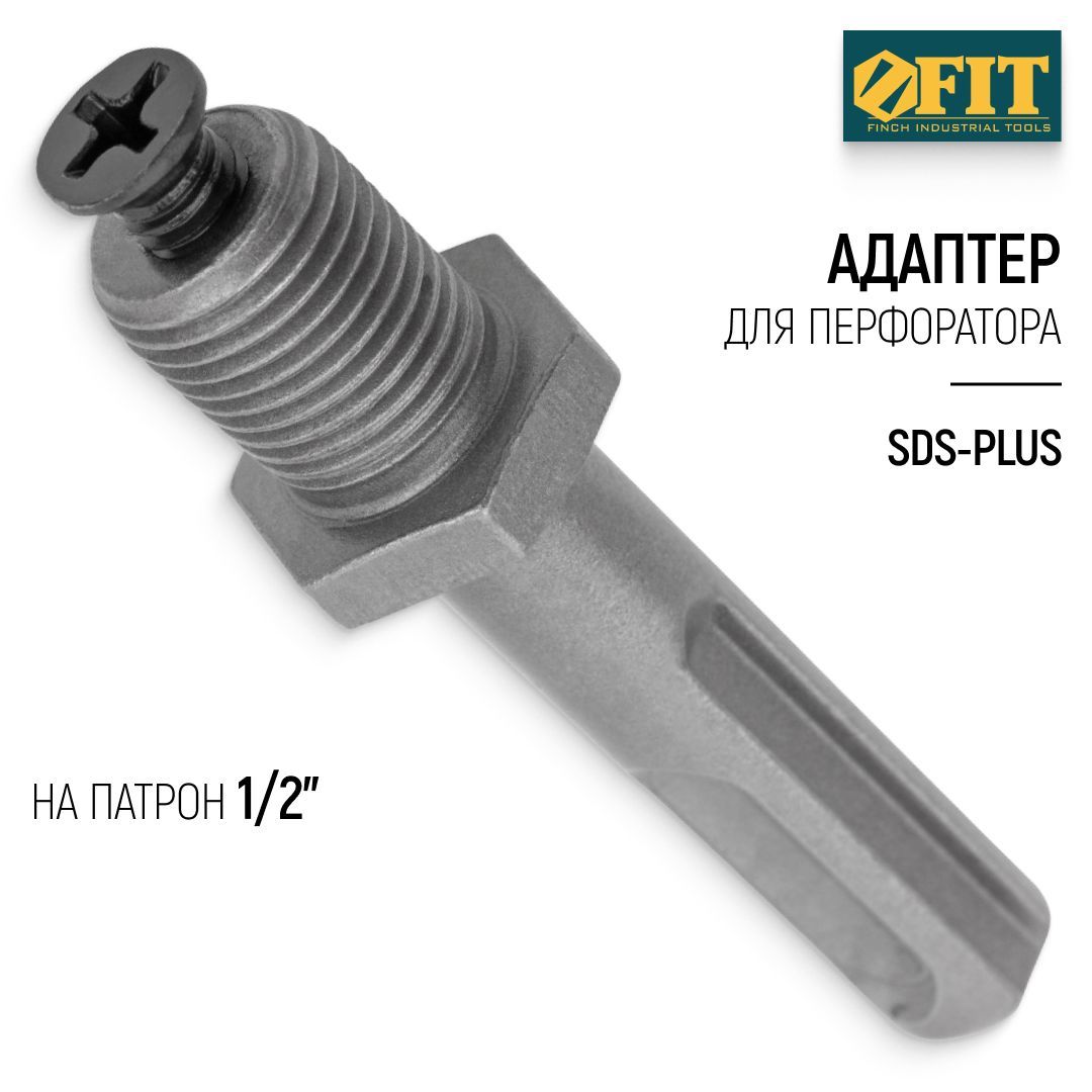 FIT Адаптер переходник для перфоратора SDS-PLUS на патрон 1/2"