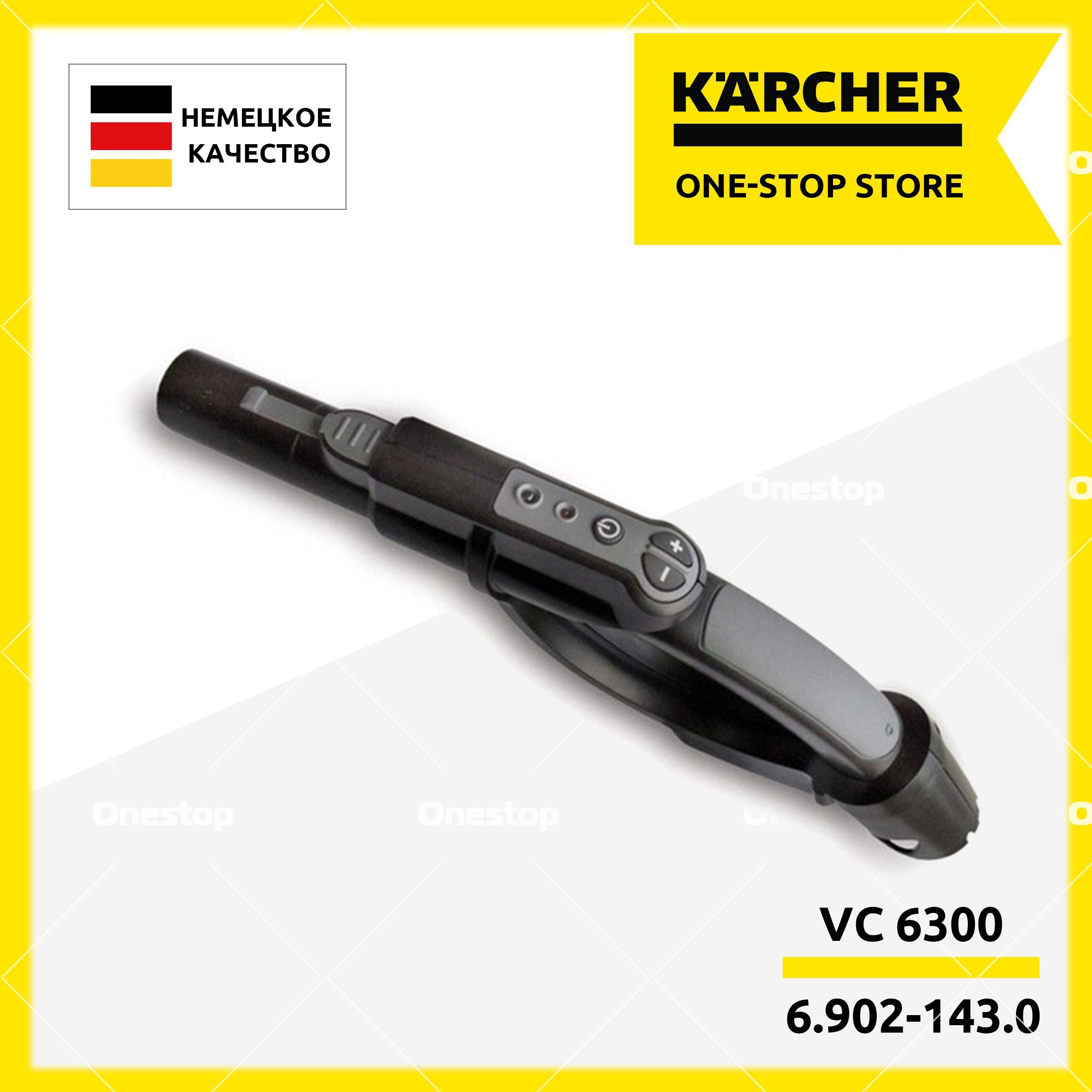 Рукоятка для пылесоса Karcher VC 6300 (6.902-143.3)