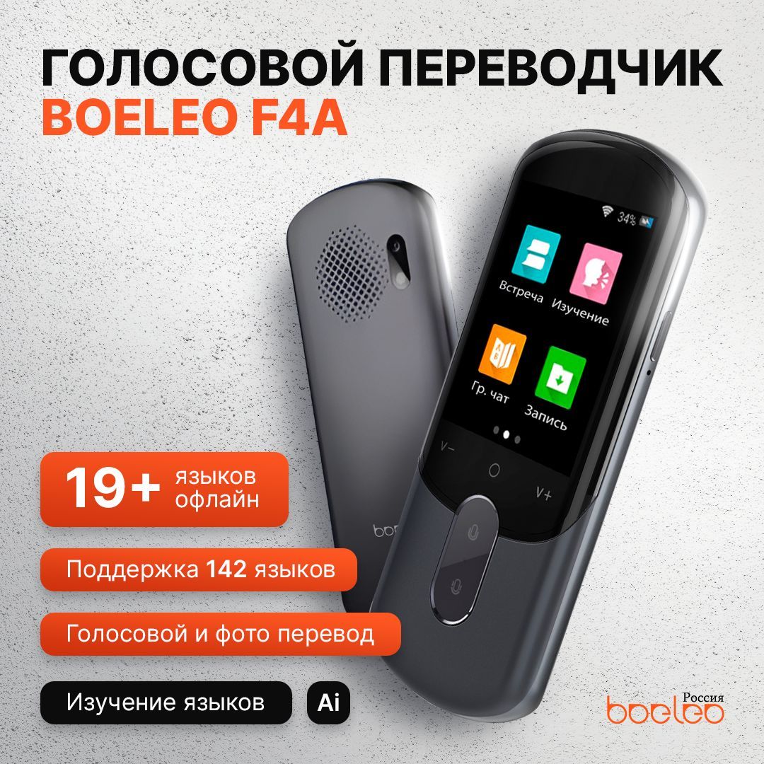 Boeleo F4А голосовой электронный переводчик WiFi+offline+AI