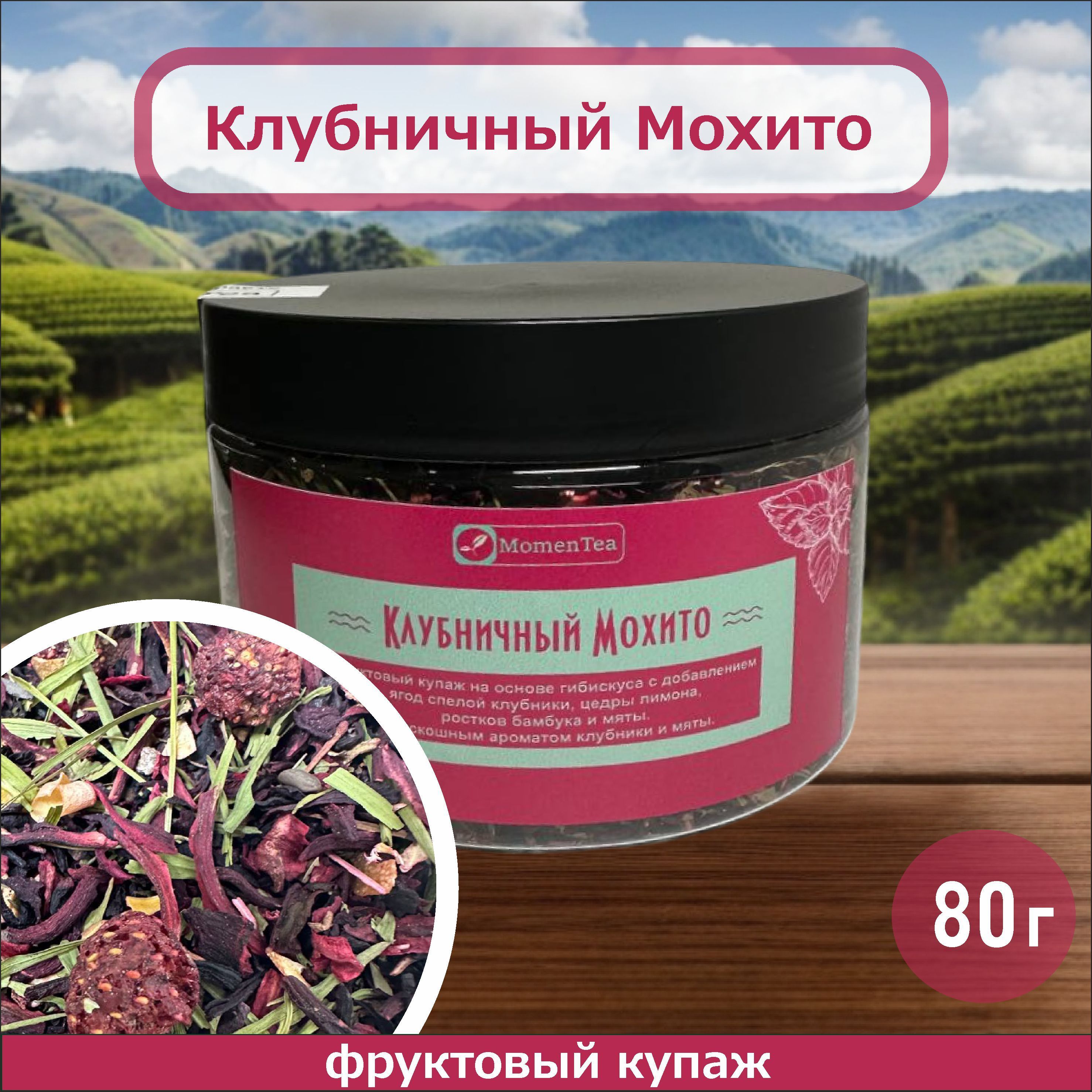 Красный клубничный рассыпной чай, MomenTea Клубничный мохито, 80 г