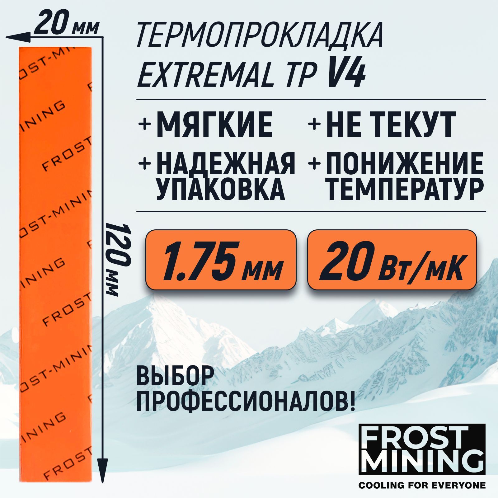 Термопрокладка1.75ммFrostMiningMaximumThermalPadsV420Вт/мК120X20мм