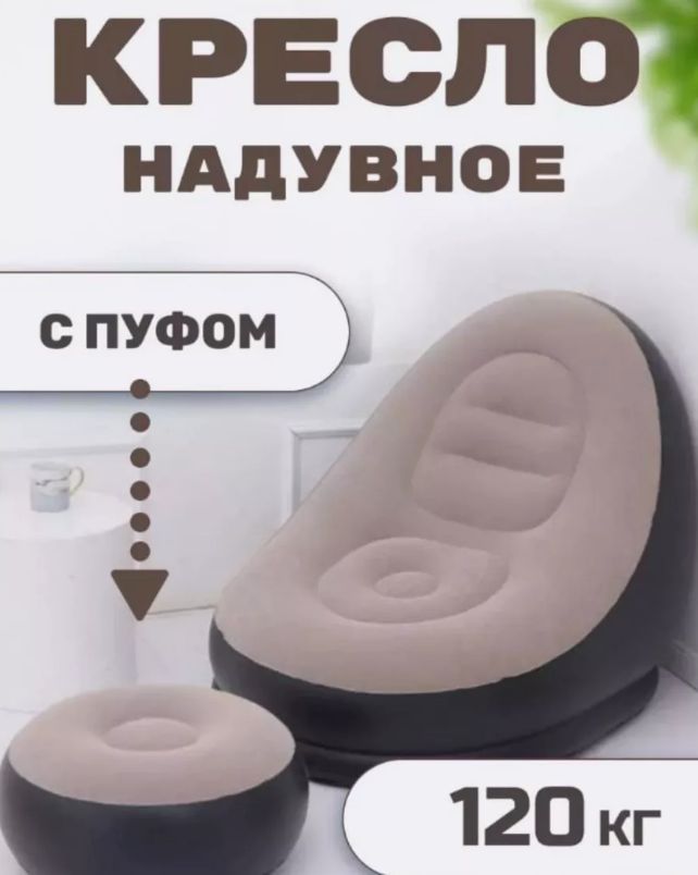 Кресло надувное ROSHKA кресло пуф 115 купить c доставкой на OZON по низкой цене (1740930192)
