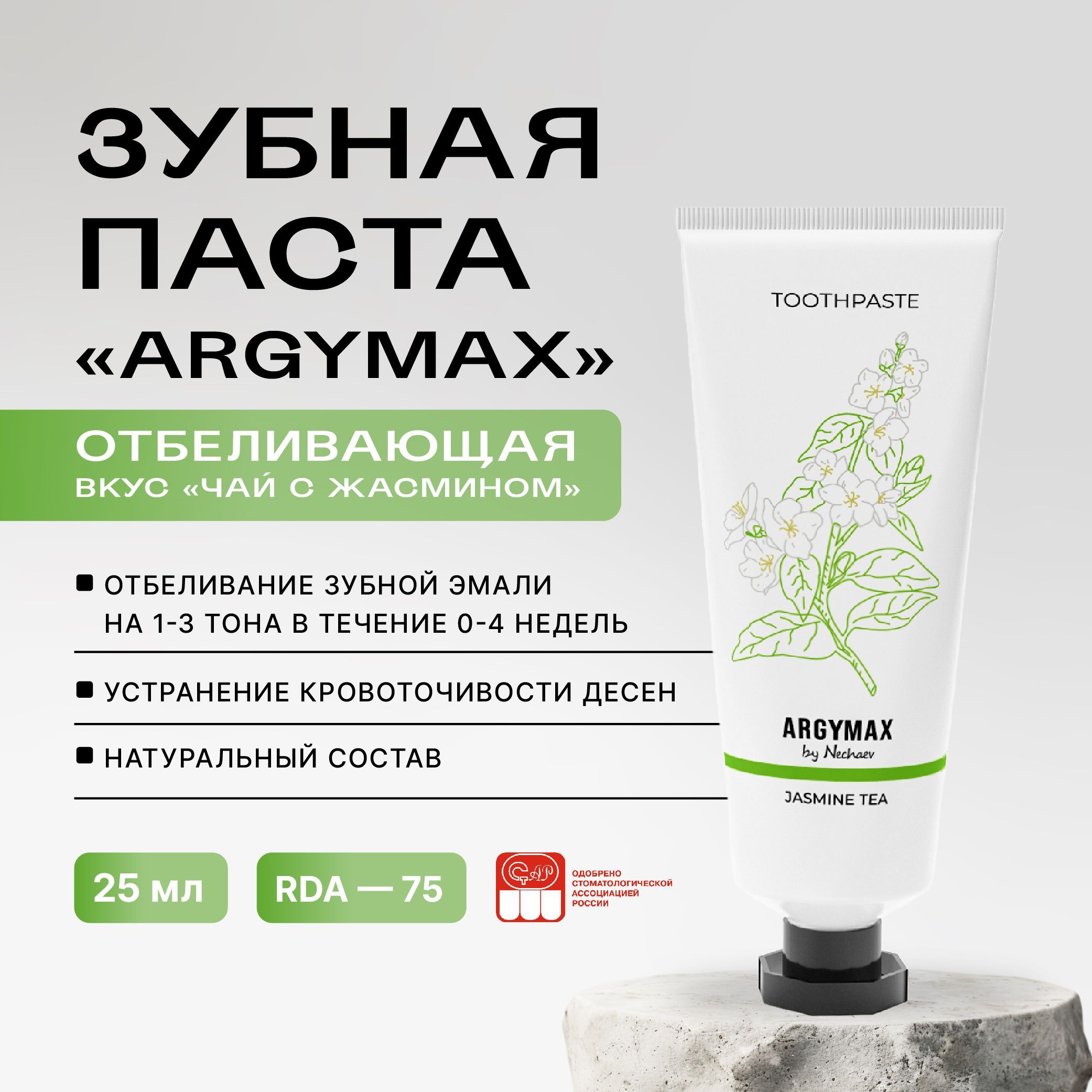 Отбеливающая профессиональная зубная паста ARGYMAX by Nechaev, 25 мл. Против зубного налета, без фтора.