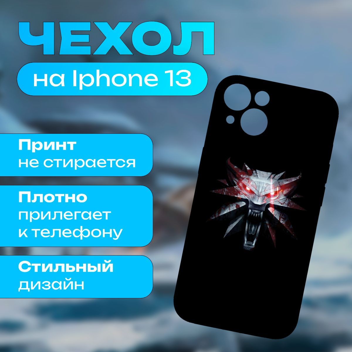 ЧехолВедьмак-TheWitcherнаiPhone13