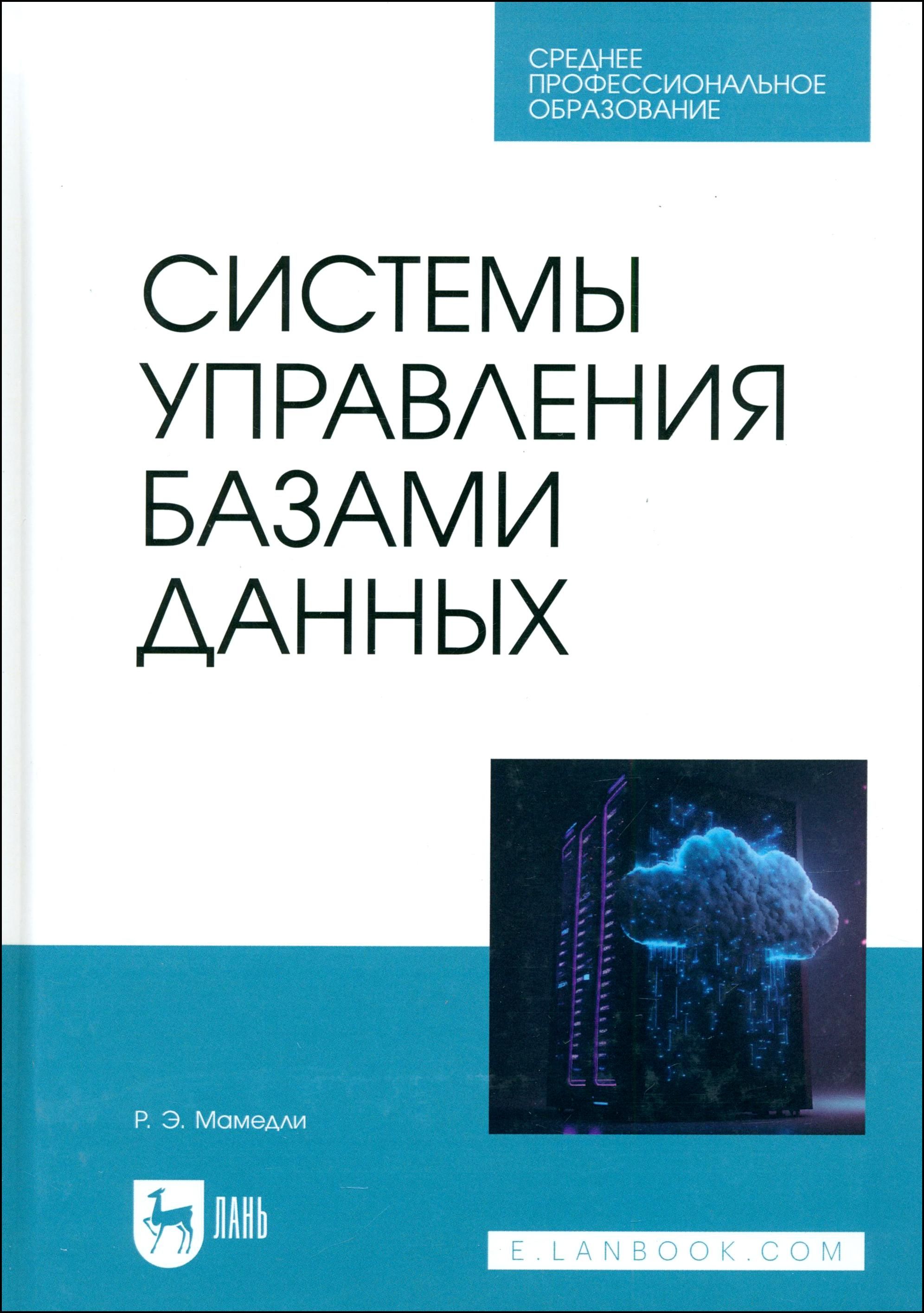 Системы управления базами данных. Учебник для СПО | Мамедли Рамиль Эльман