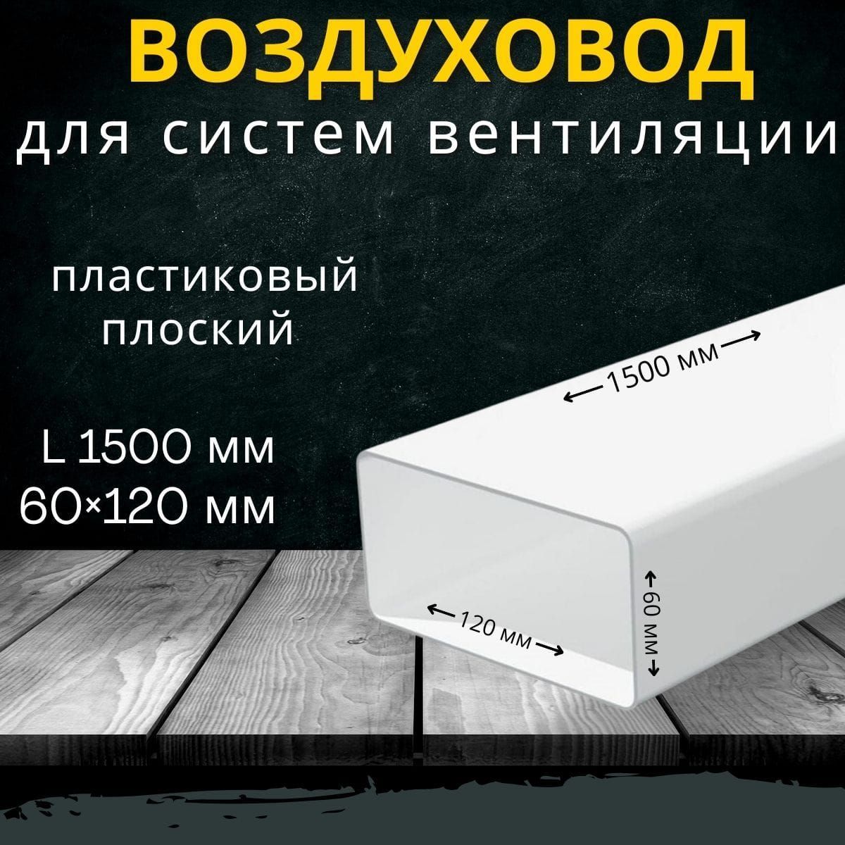 Воздуховод для вытяжки плоский прямоугольный 60х120 мм, 1,5м