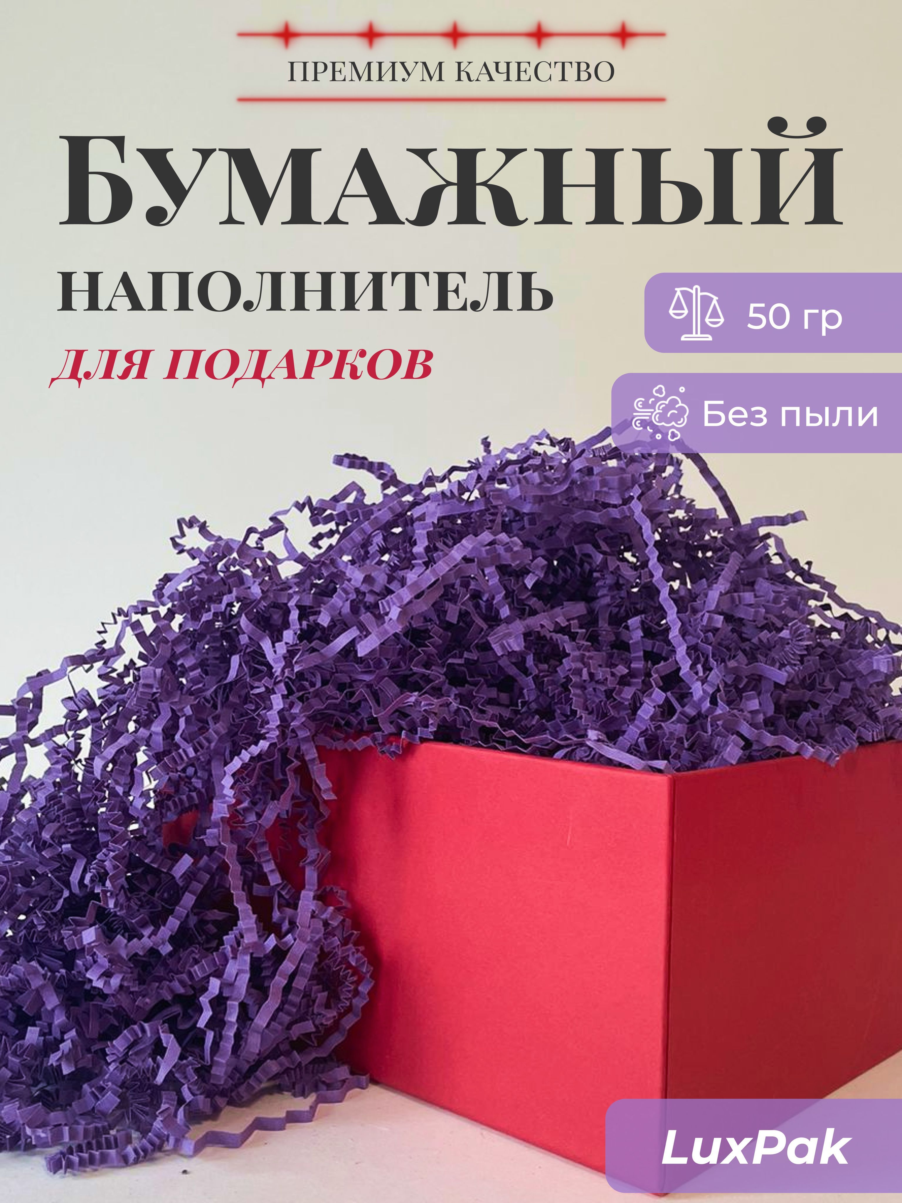 Бумажный наполнитель для подарков 50 гр фиолетовый