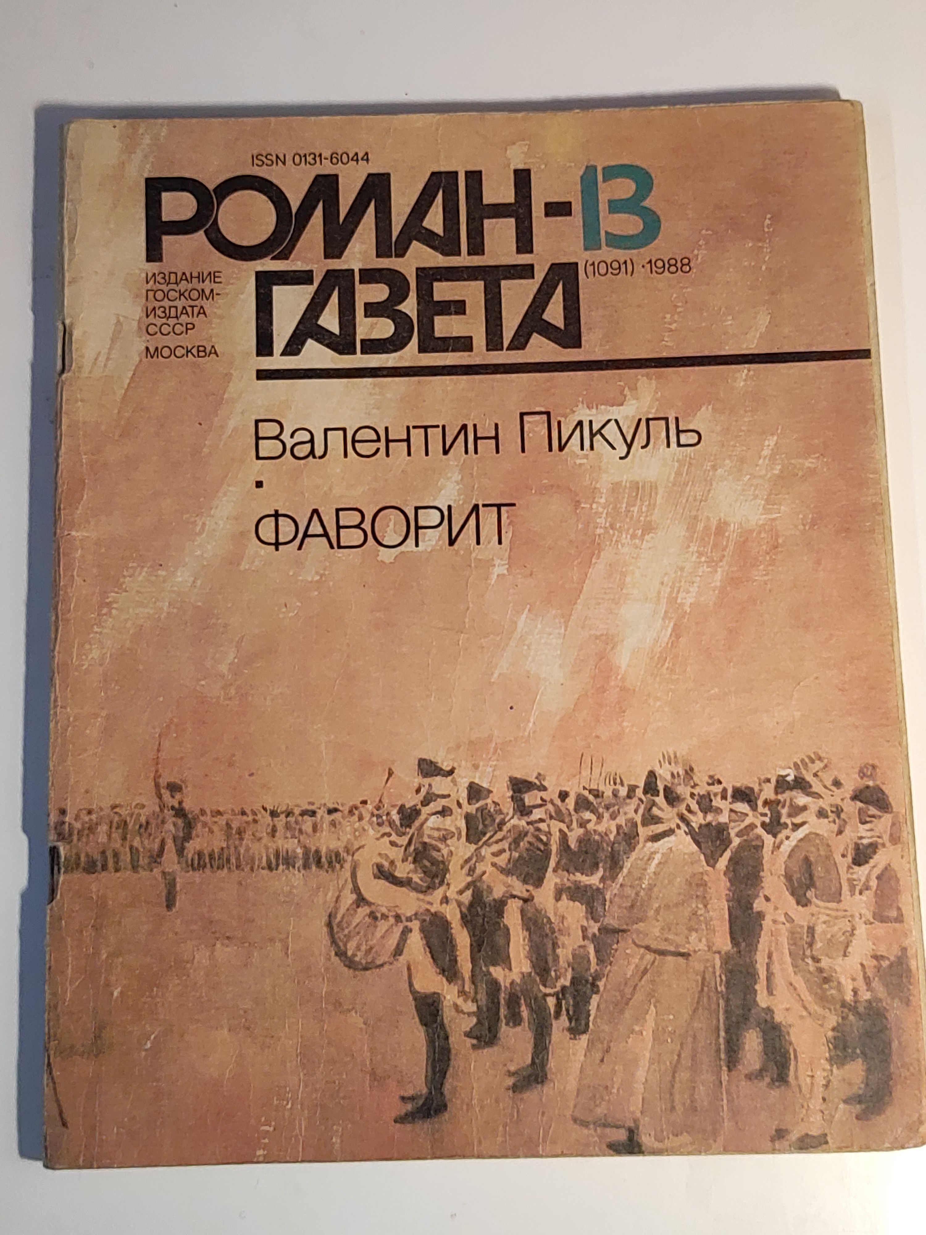 Газета ,,Роман - газета номер 13" 1988