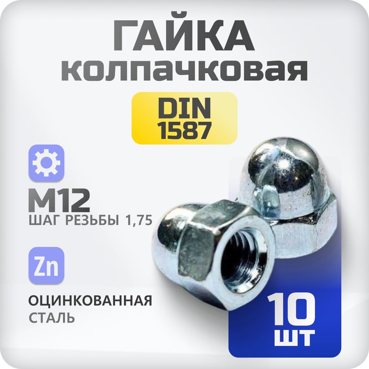 ГайкаМ12колпачковаяDIN1597,10шт