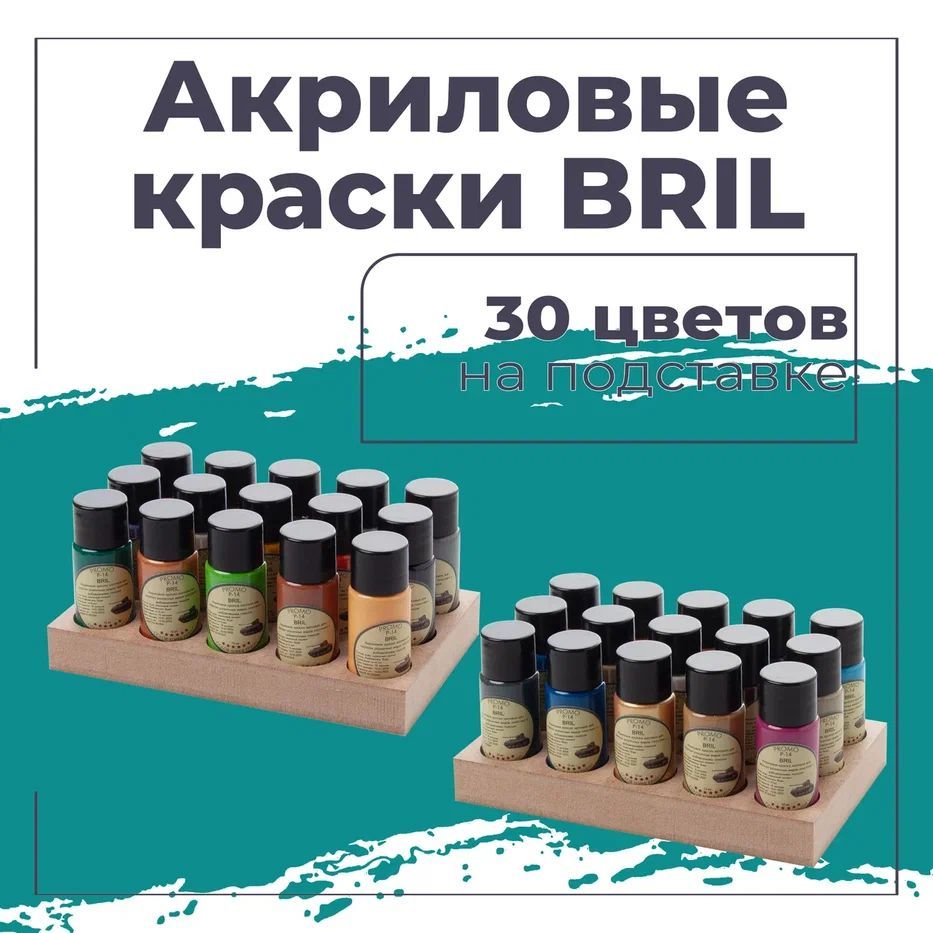 Набор Акриловой краски для Сборных Моделей. BRIL. 30 цвета по 12 мл. Все серии: Техника Авиация Морфлот Солдаты Фантазия Космос. (Набор с черной подставки) купить на OZON по низкой цене (1421172045)