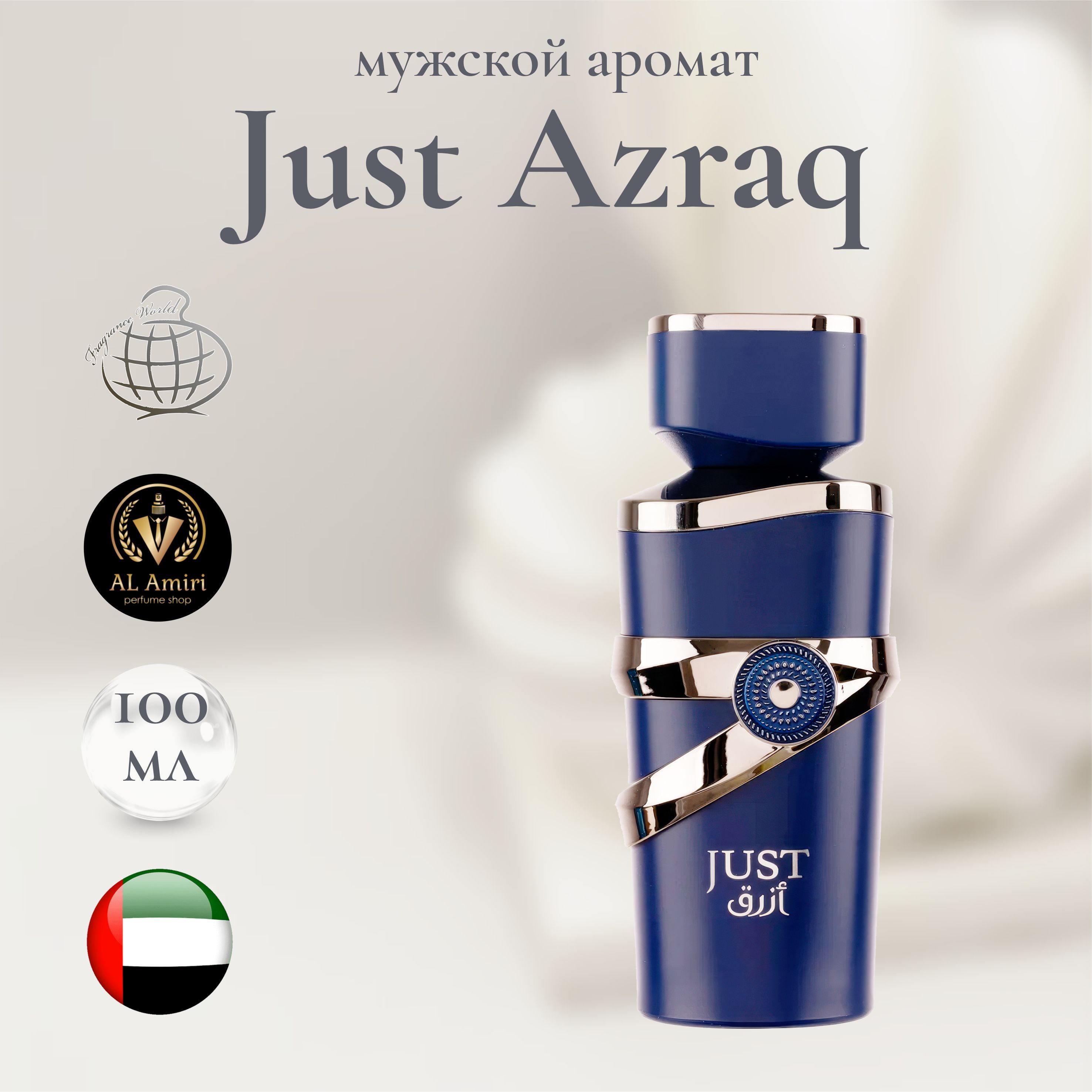 Парфюмерная вода унисекс Just Azraq, Fragrance World, 100 мл