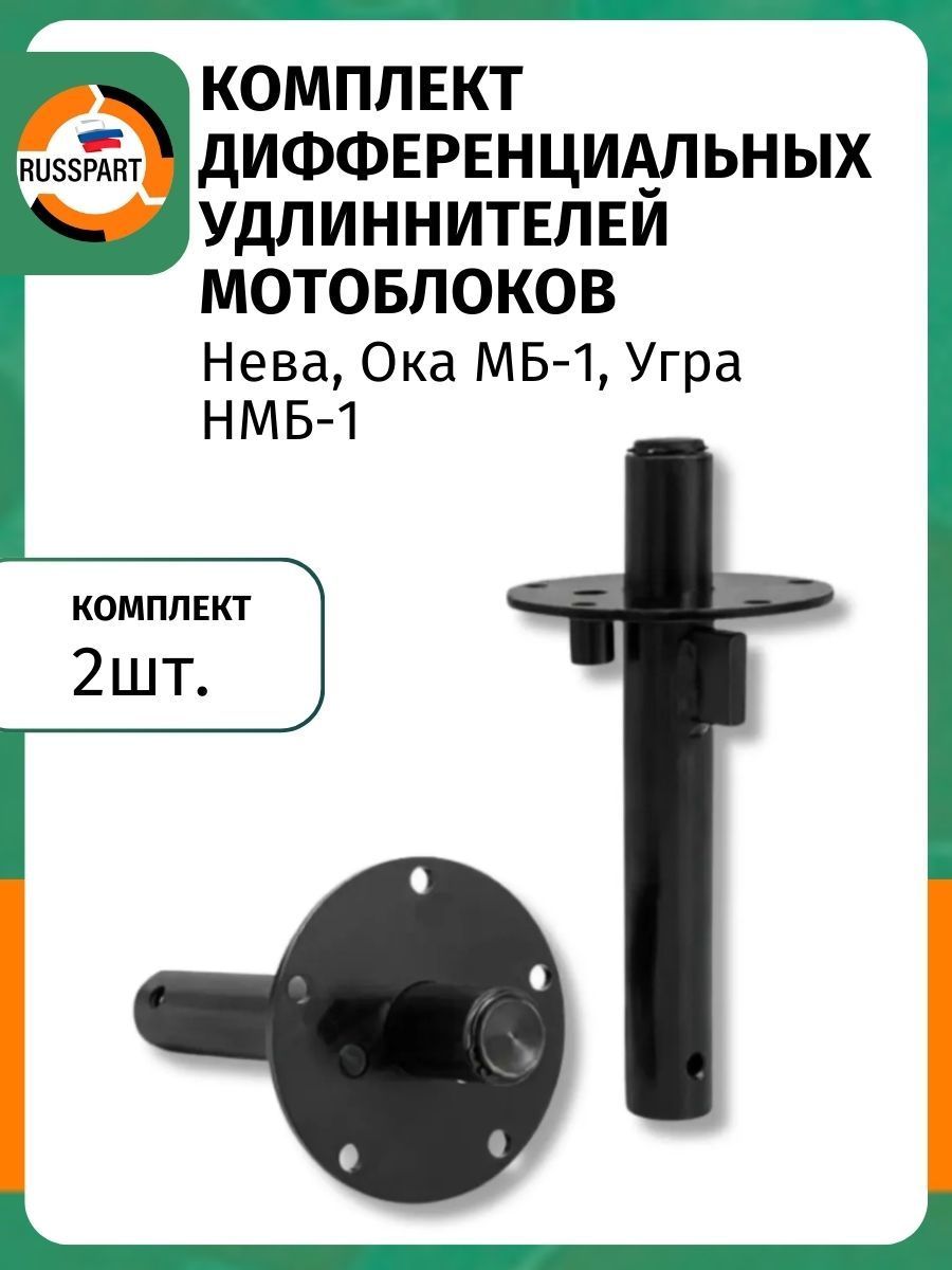 Комплект дифференциальных удлинителей для мотоблоков Нева, Ока МБ-1, Угра НМБ-1