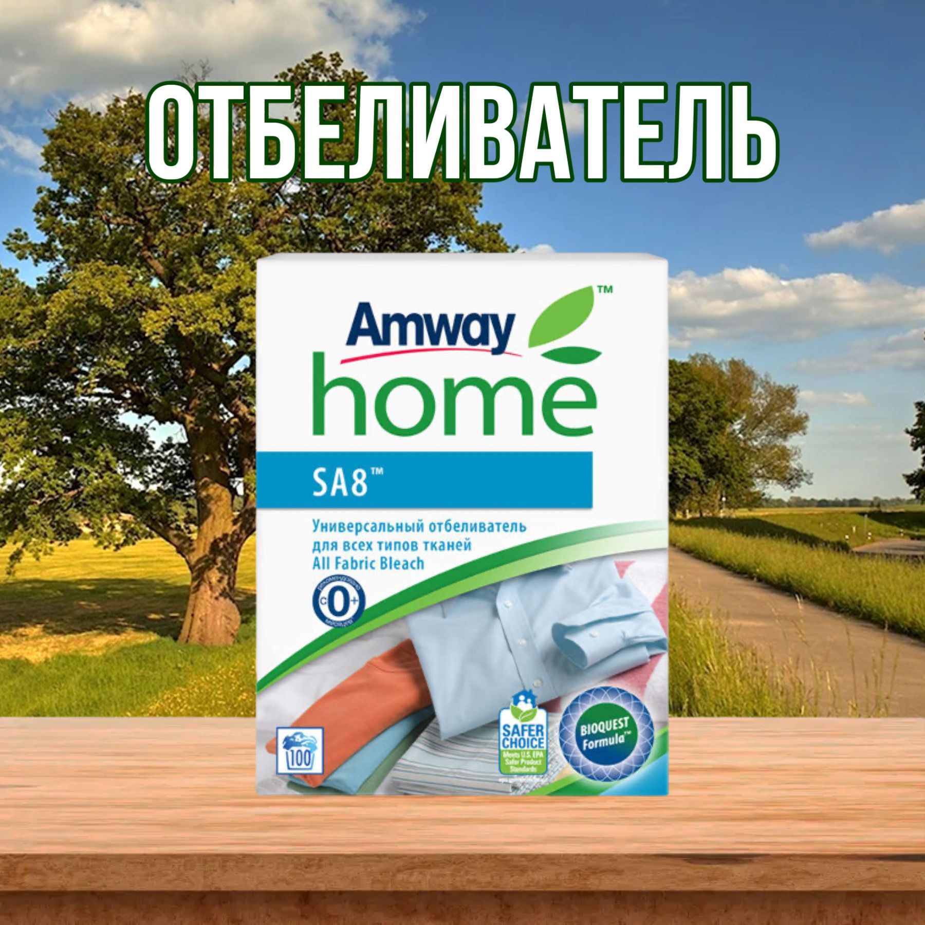 SA8 Универсальный отбеливатель для всех типов тканей Amway / Амвей СА8