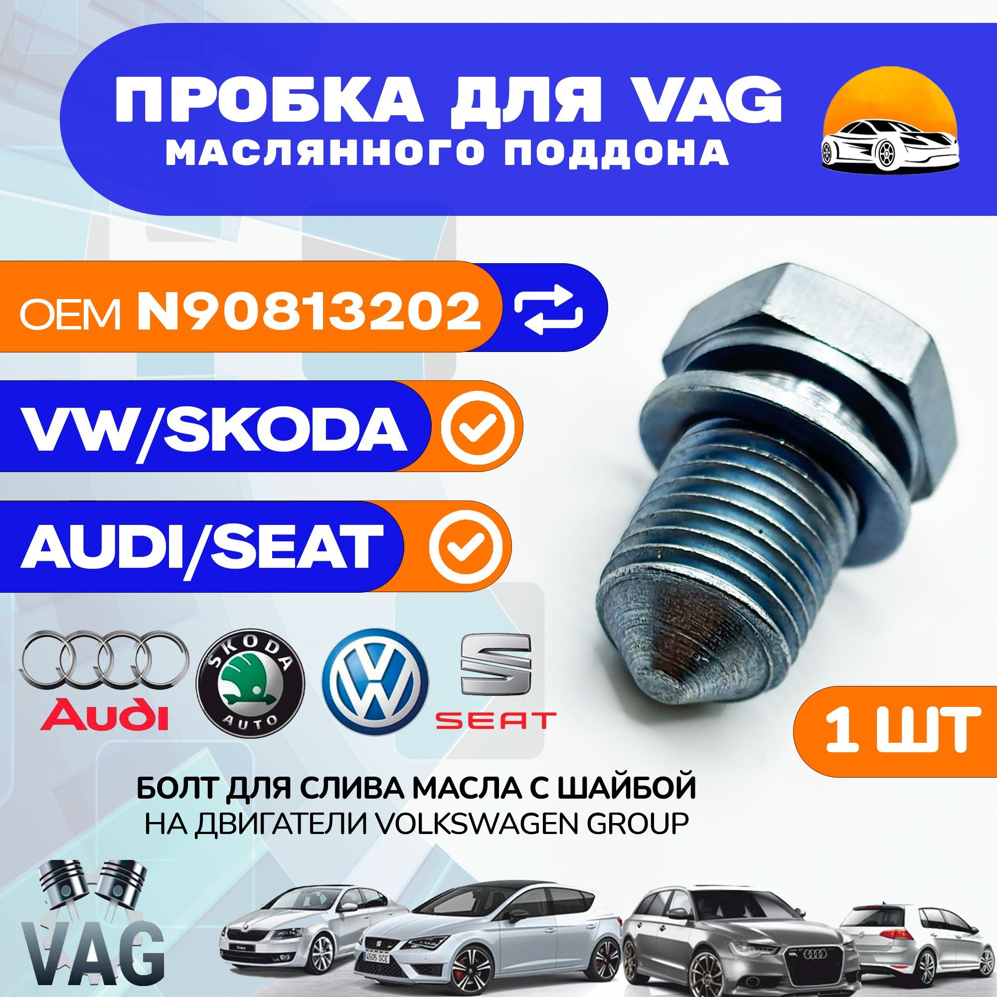 ПробкасливнаядляVAGAUDISKODAVOLKSWAGENSEATмасляногоподдонадвигателяcуплотнительнымкольцомN90813202