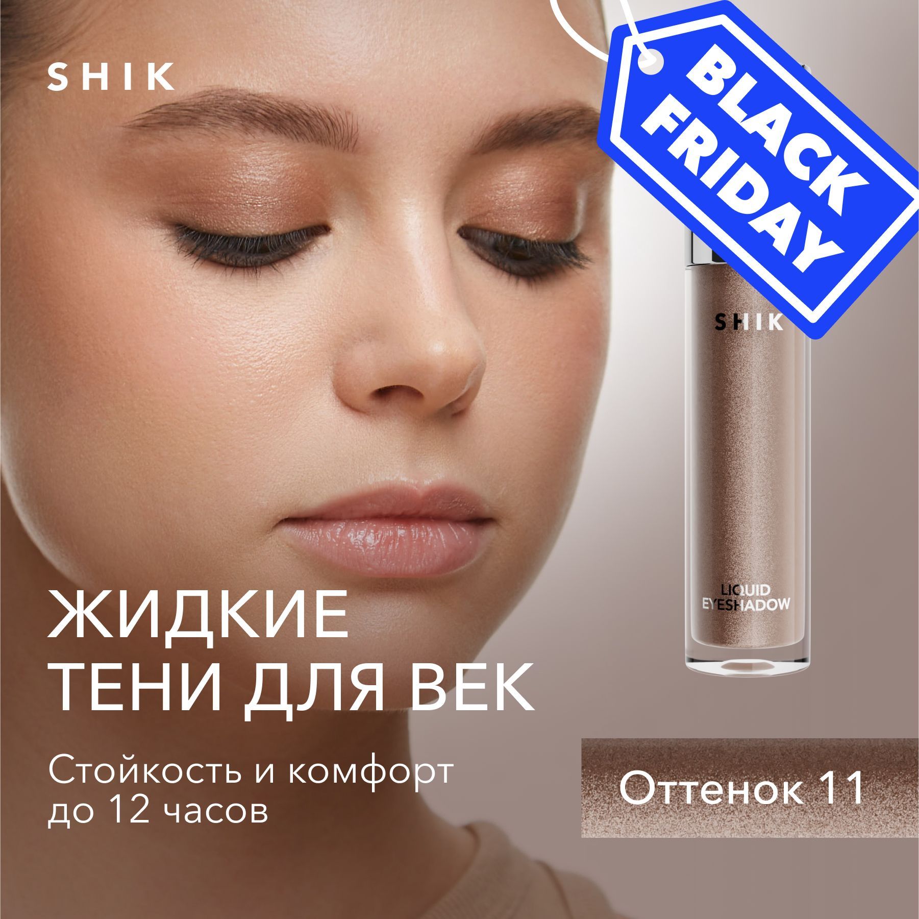 SHIKТенидлявекжидкиеLIQUIDEYESHADOWблестящие,оттенок11античныйзолотой