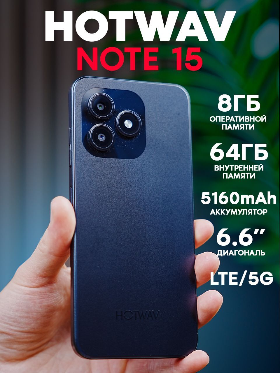 HotwavСмартфонHotwavСмартфонNote158/64ГБ8/64ГБ,черный