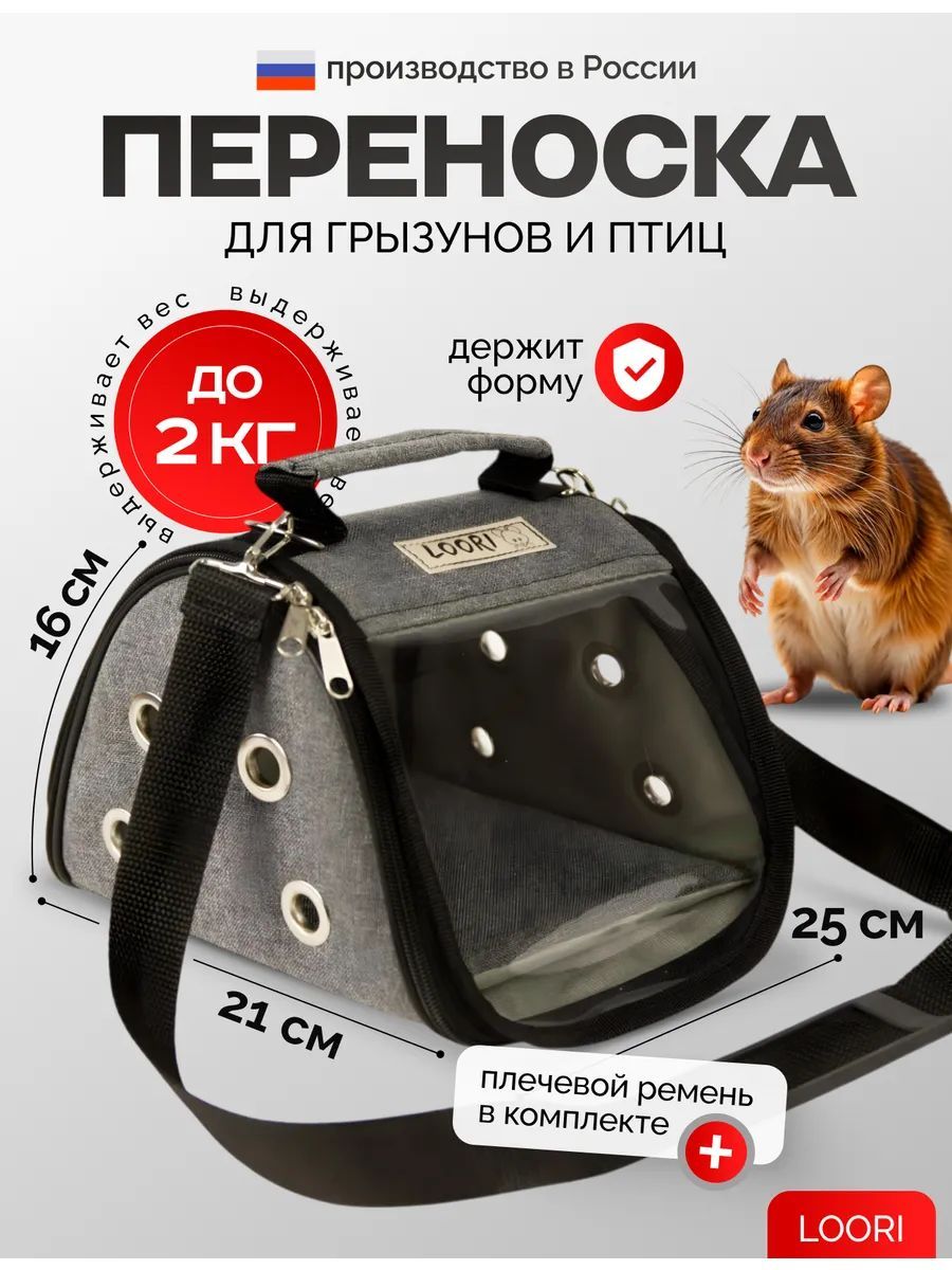 Переноска для грызунов Mini 25x21x16 для крыс сумка переноска для шиншилл морских свинок для птиц