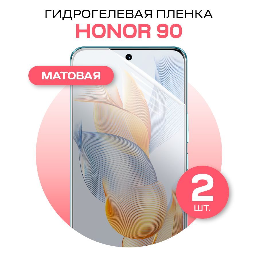 Комплект 2шт Матовая гидрогелевая пленка на Honor 90 / Противоударная гидрогелиевая пленка для Хонор 90