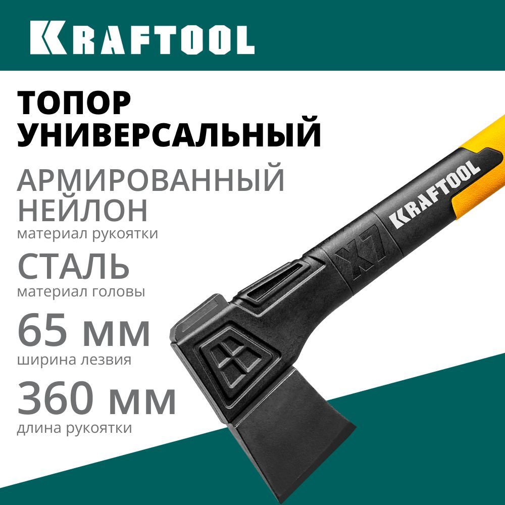 Универсальный топор KRAFTOOL X7 640/715 г, в чехле, 360 мм, (20660-07)