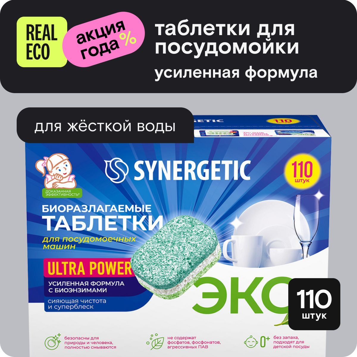 Таблетки для посудомоечной машины SYNERGETIC ULTRA POWER 110 штук, усиленная формула, капсулы в водорастворимой пленке, эко