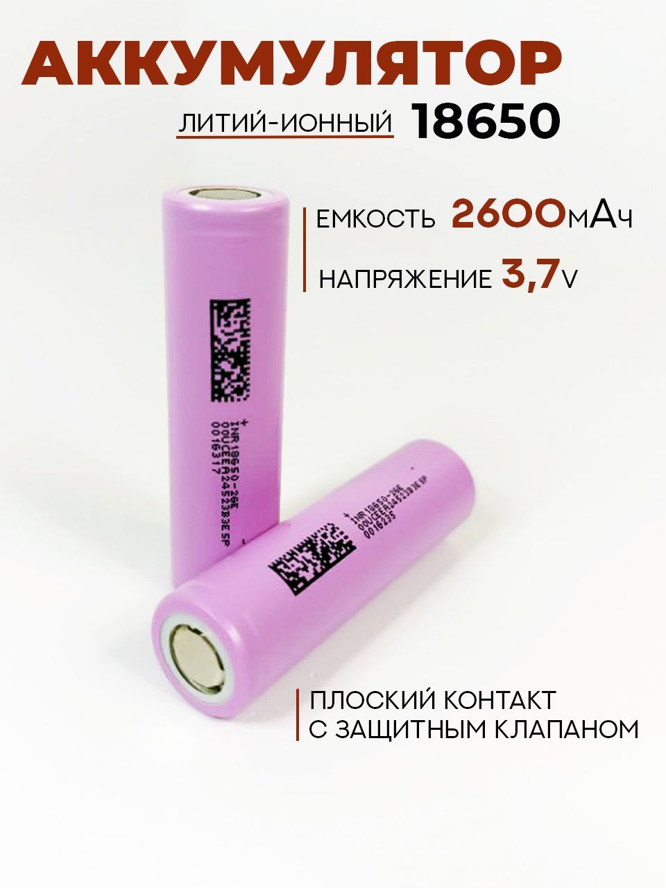 Аккумулятор18650литий-ионныйLi-ion3,7v2600mAh2шт