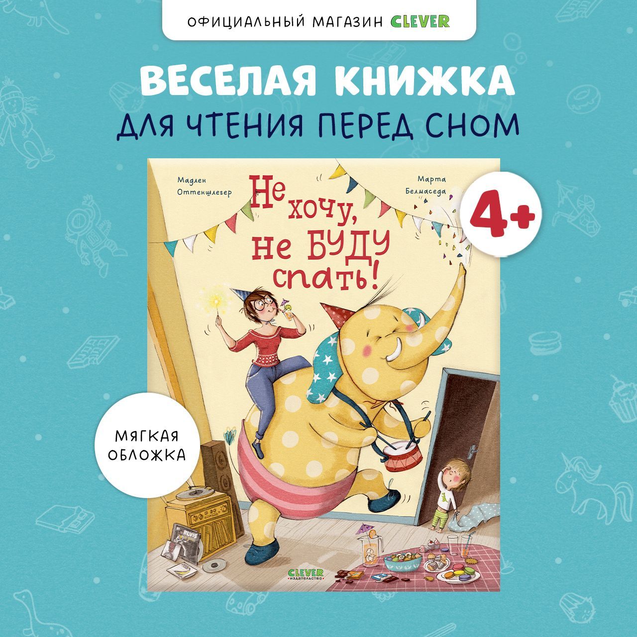 Не хочу, не буду спать! / Веселая сказка в стихах для детей 3-5 лет