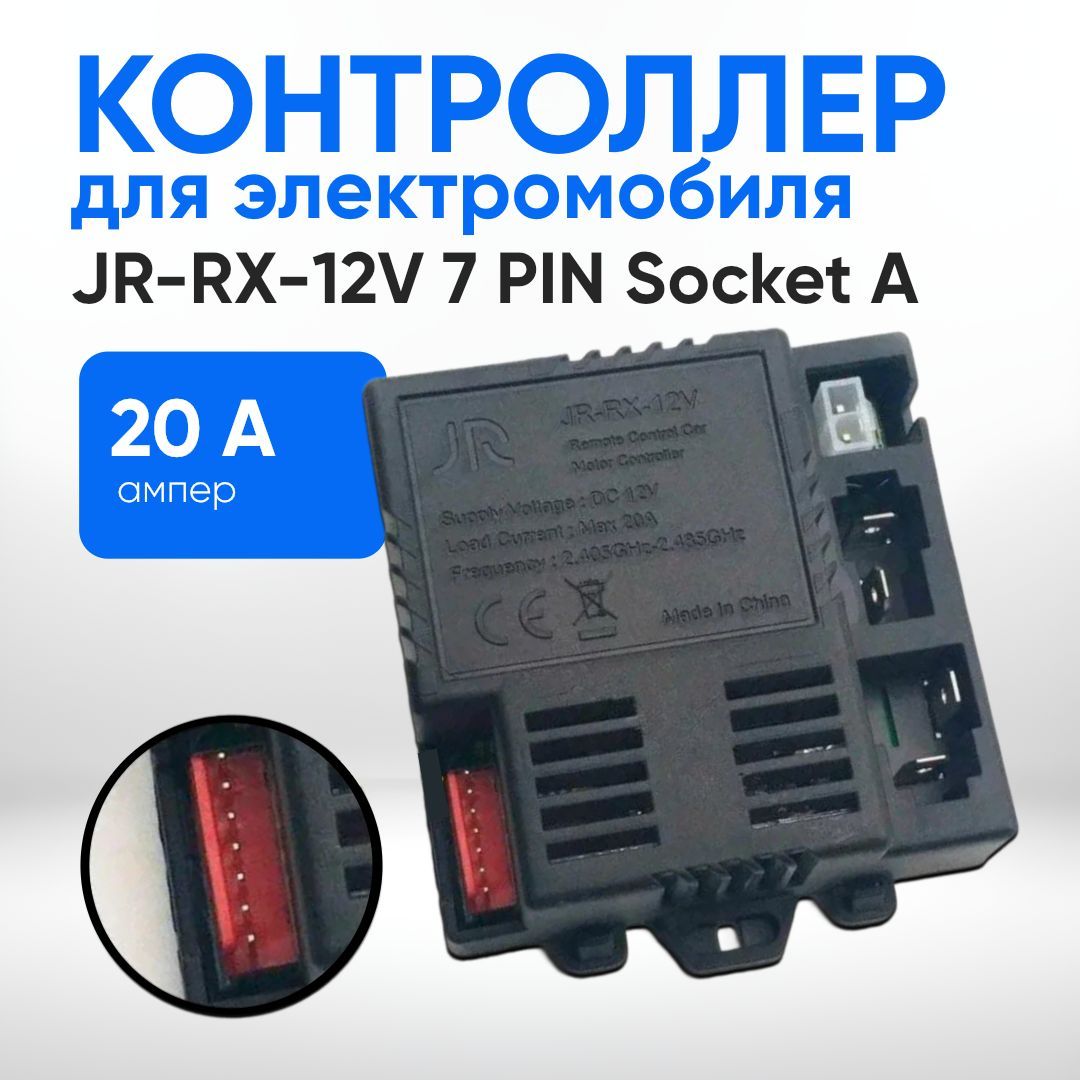 Контроллер JR-RX-12V Socket A (JR1630RX-12V) для детского электромобиля