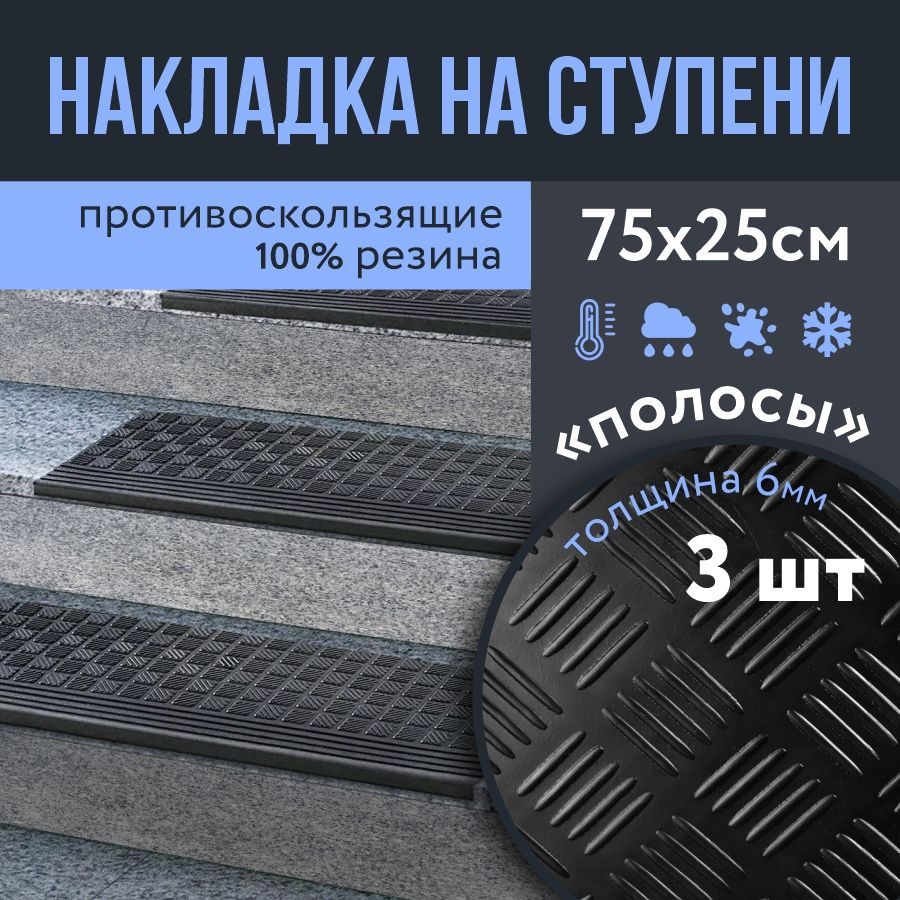 Накладкапротивоскользящаянаступени250х750мм,высота6мм,3штуки,полосы