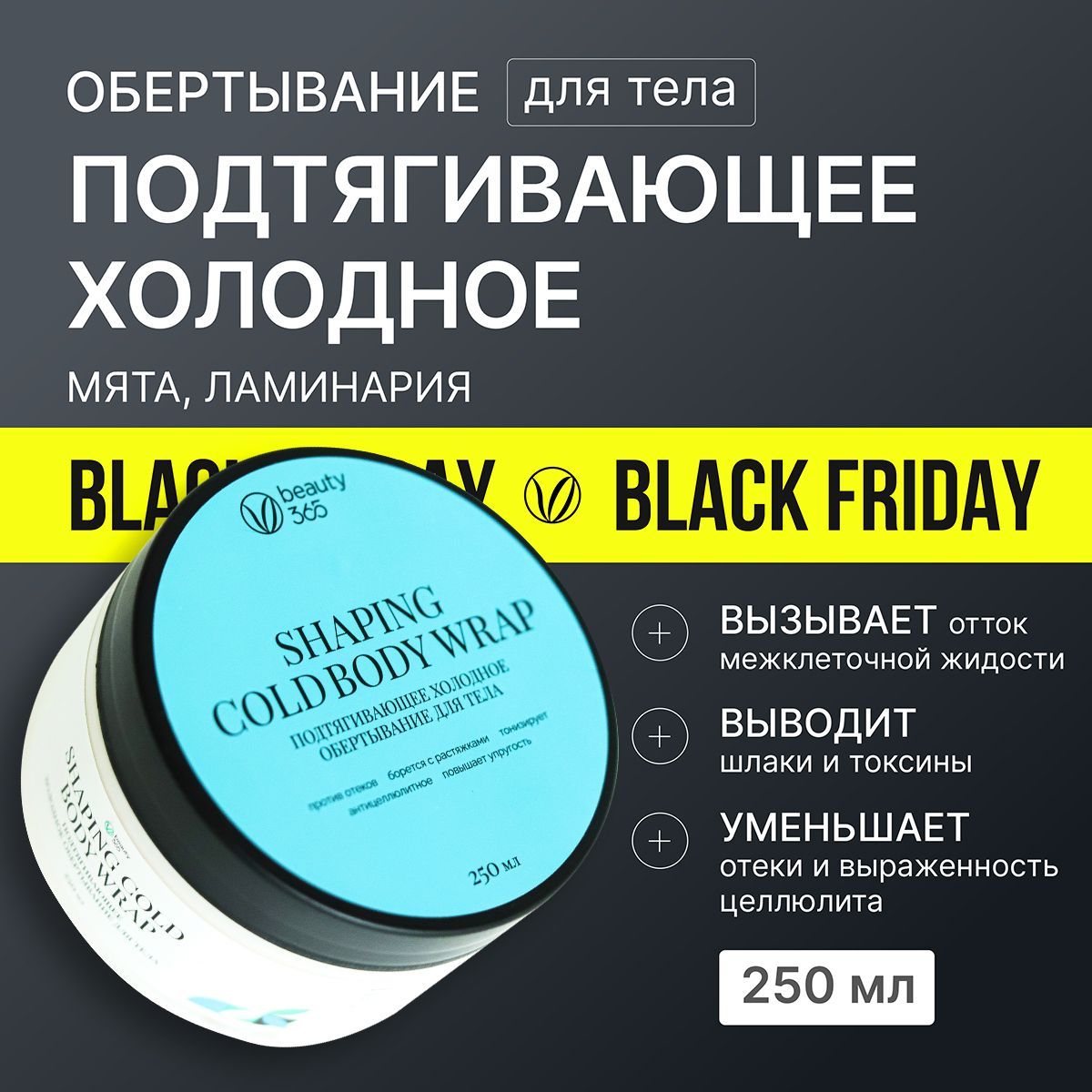 Beauty 365 Подтягивающее холодное обертывание для тела, 250 мл