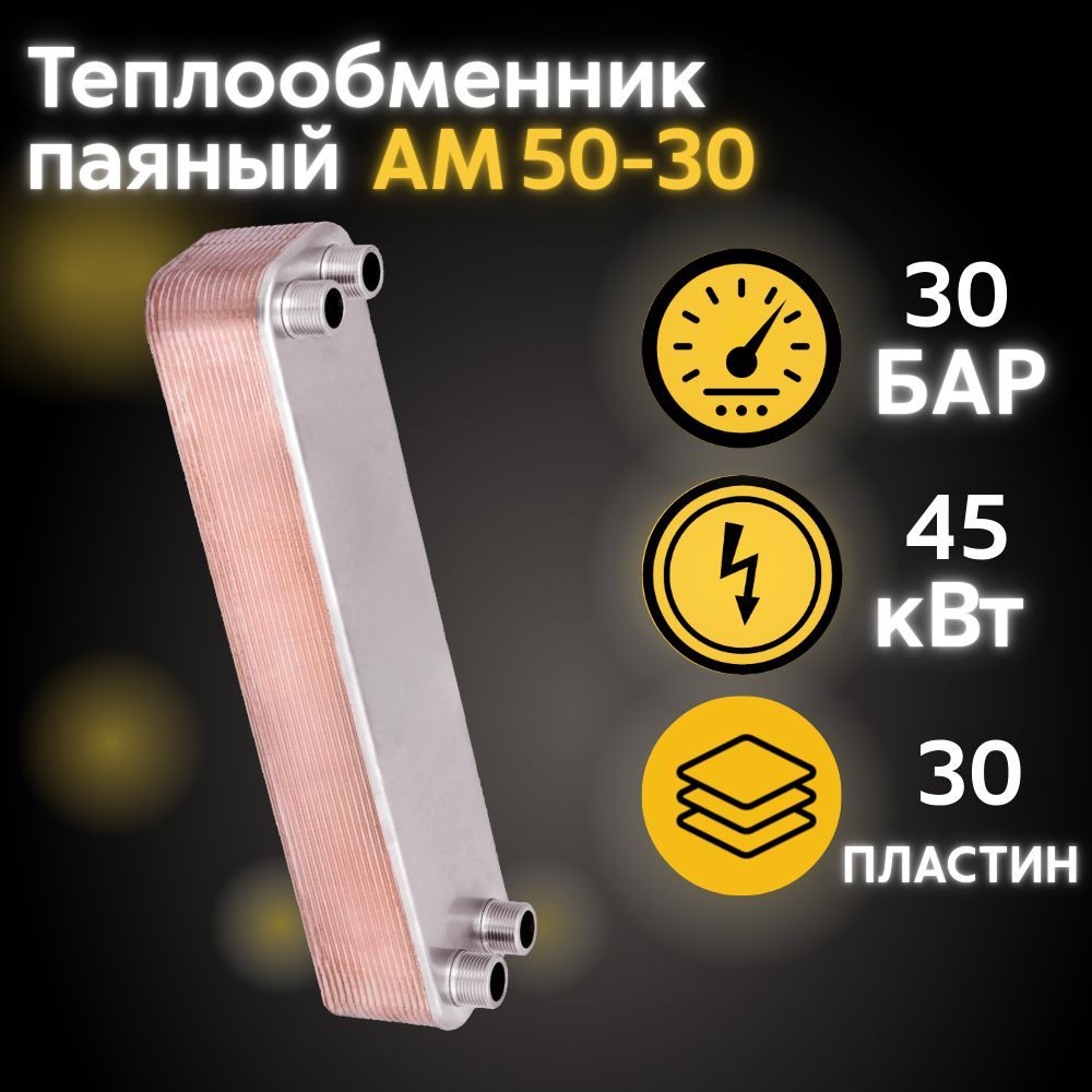 Теплообменник паяный пластинчатый АМ50-30 / Аналог: ТТ50-30