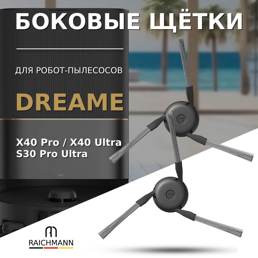 Боковые щетки (2 шт) для робота-пылесоса Dreame X40 Pro / X40 Ultra / S30 Pro Ultra