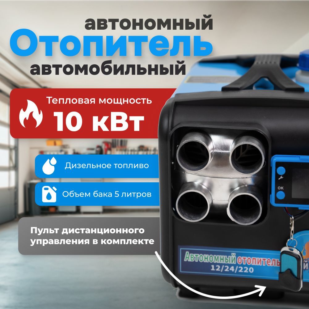 Дизельныйотопительавтономный,10кВт,12/24/220V,автономка,4сопла