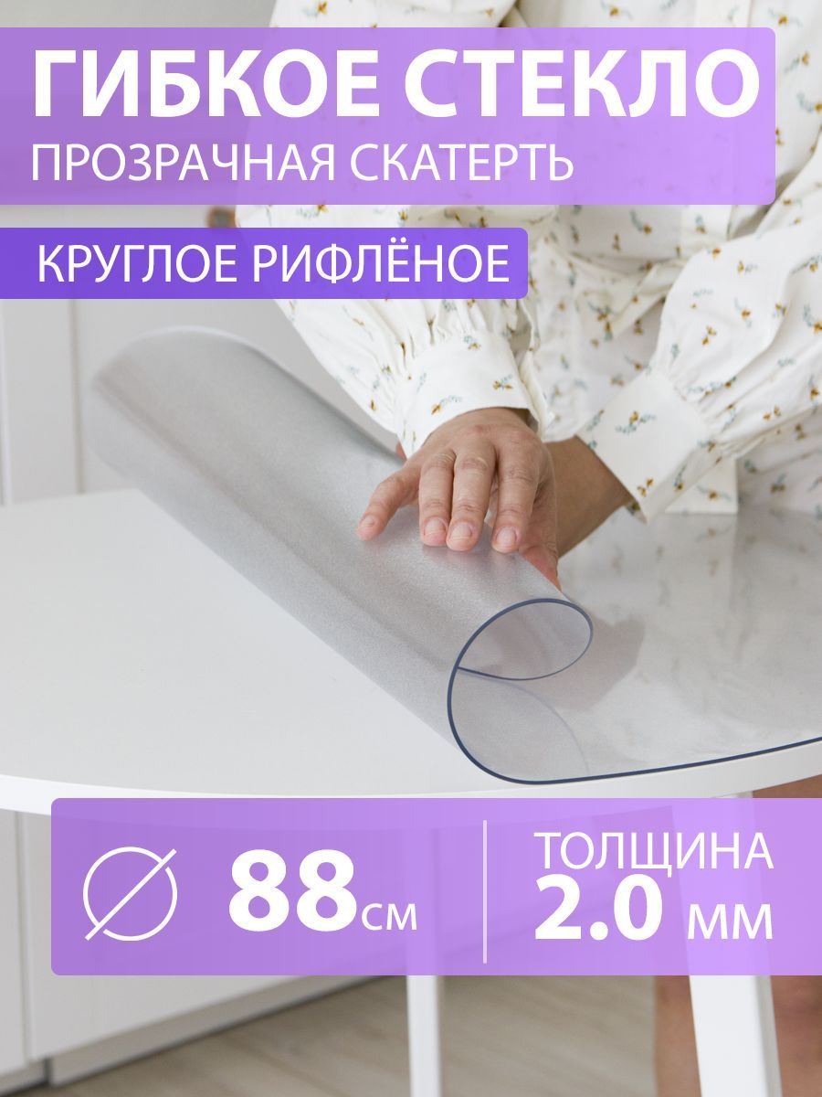 CrystalDesk Гибкое стекло 88x88 см, толщина 2 мм