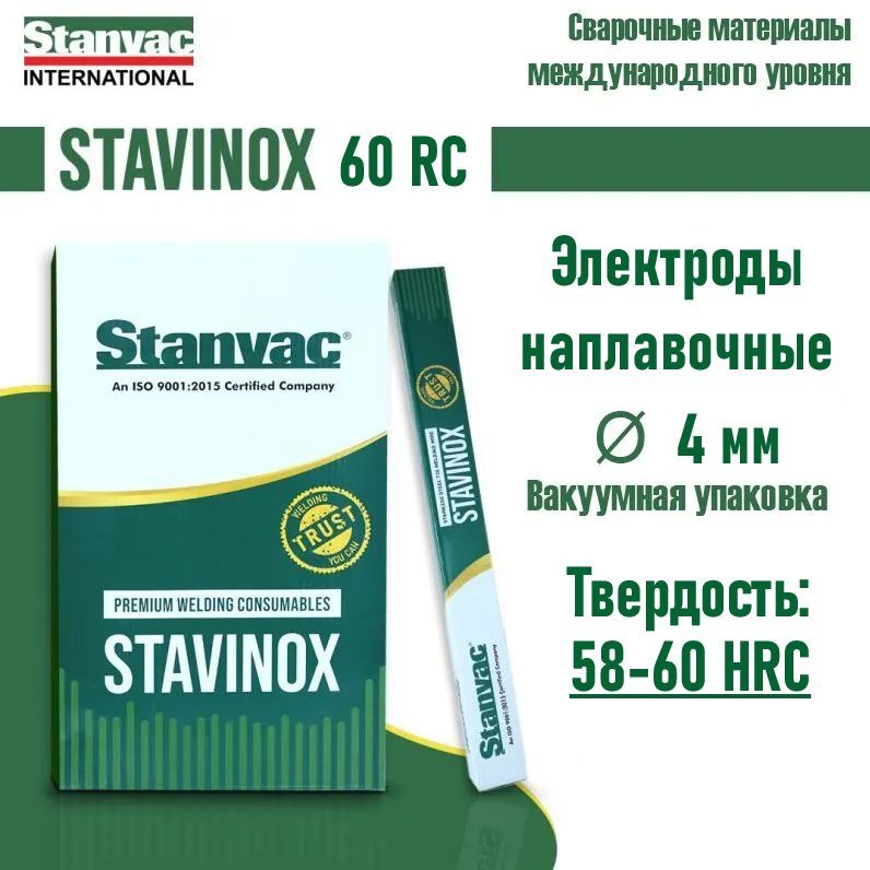 Электроды сварочные для наплавки STAVINOX 60RC д. 4,0 мм (2 кг) Vacpac