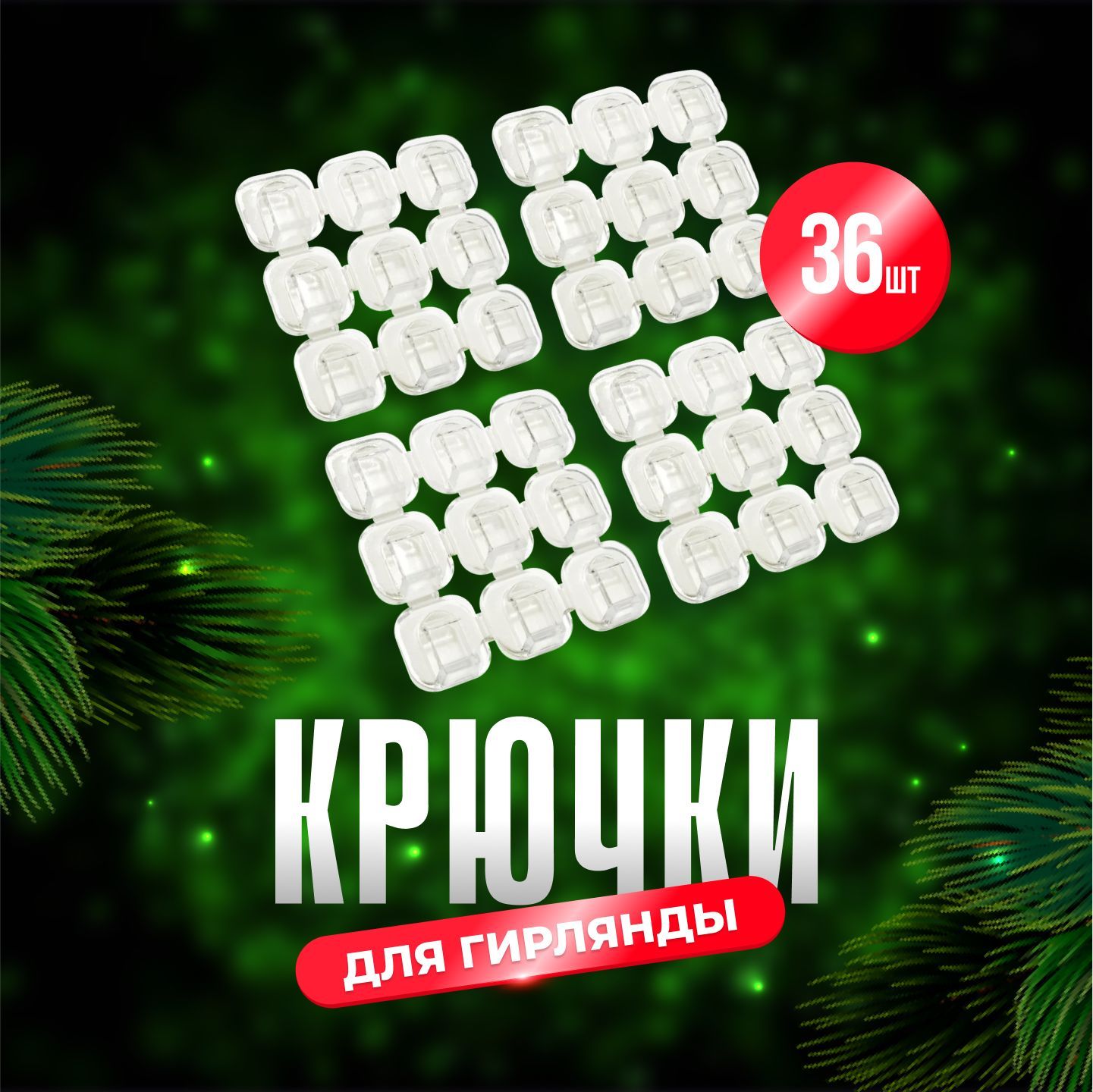 Крючки для гирлянды самоклеящиеся 36 шт. NY CLUB крепления для электрогирлянд, держатели для тонких проводов, клипсы купить c доставкой на OZON по низкой цене (1740862637)