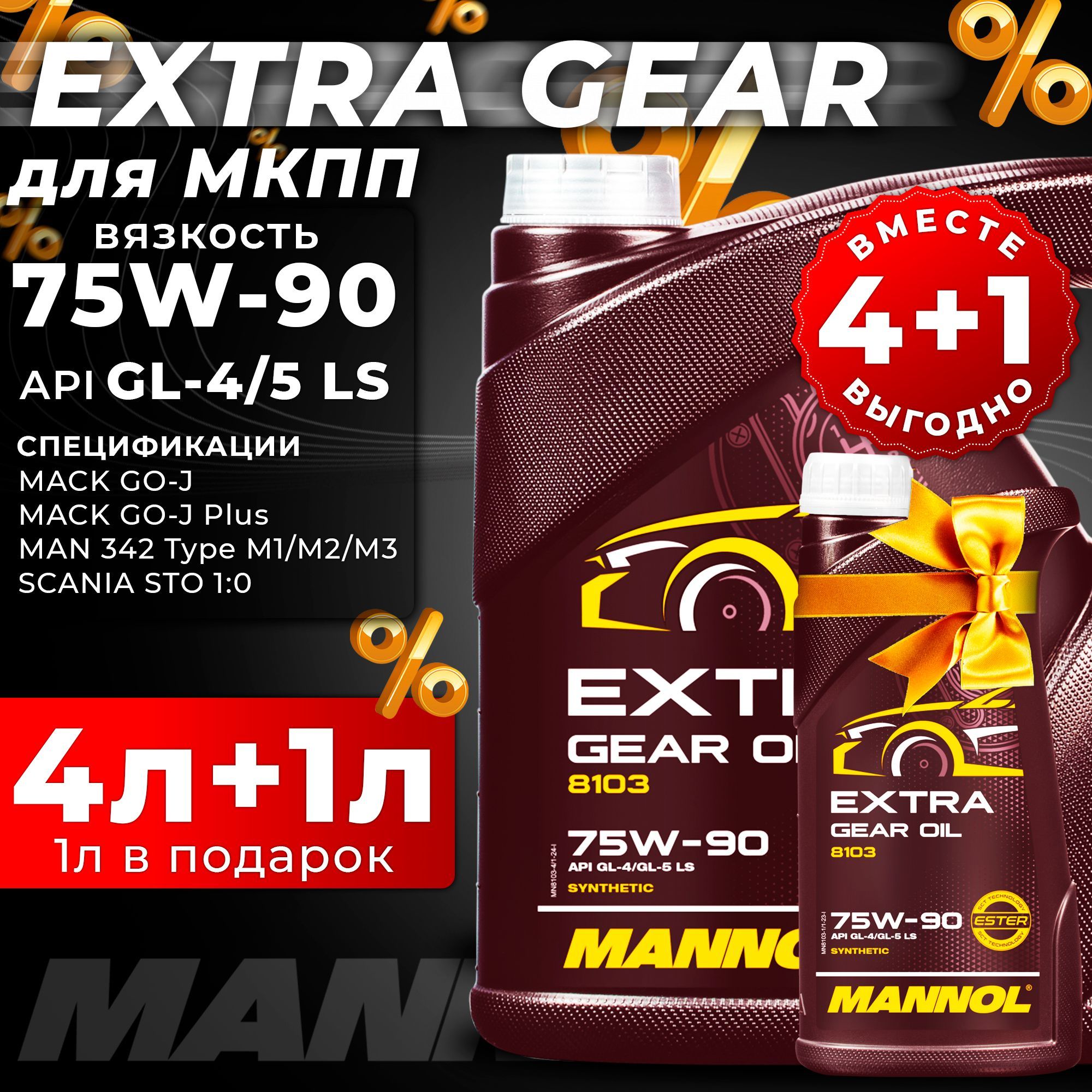 Масло трансмиссионное 75W-90 Синтетическое GEAR OIL(Extra Getriebeoel) 5л(4л+1л) API: GL-4; GL-5 LS MANNOL MN8103-4