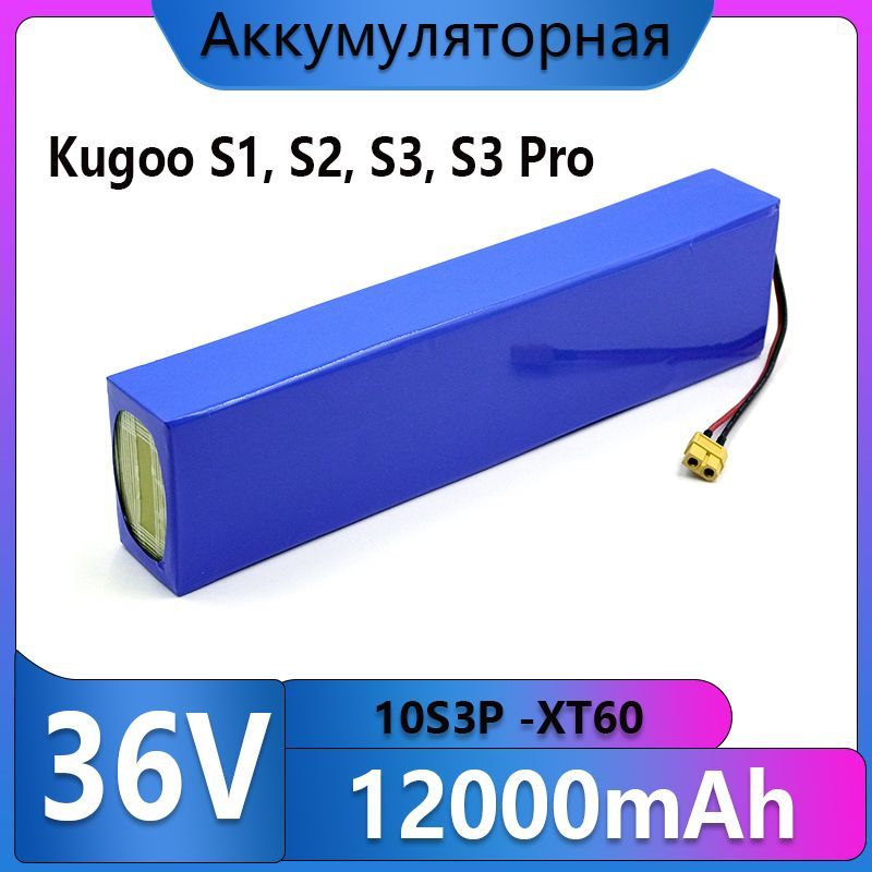 Аккумулятор для электросамоката Kugoo S1, S2, S3, S3 Pro (36B 12000 мАч)