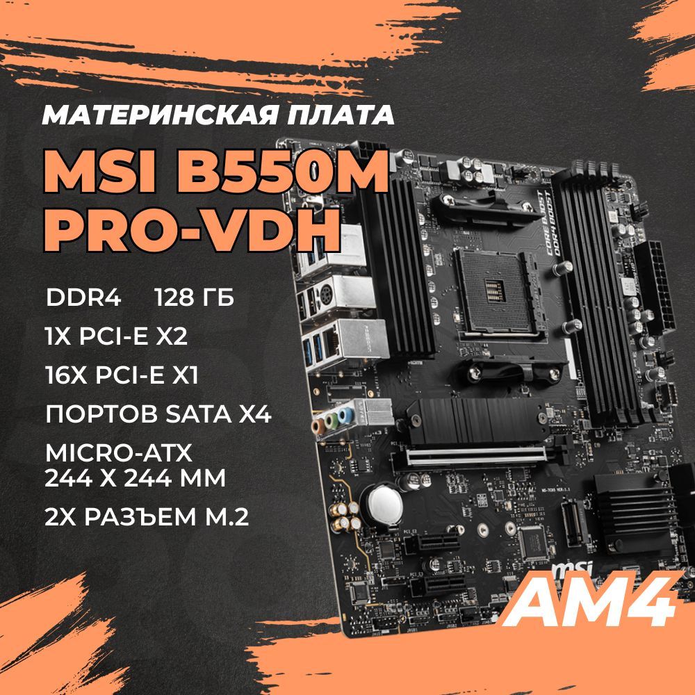 Материнская плата AM4 DDR4 Micro-ATX AMD B550 MSI, B550M PRO-VDH