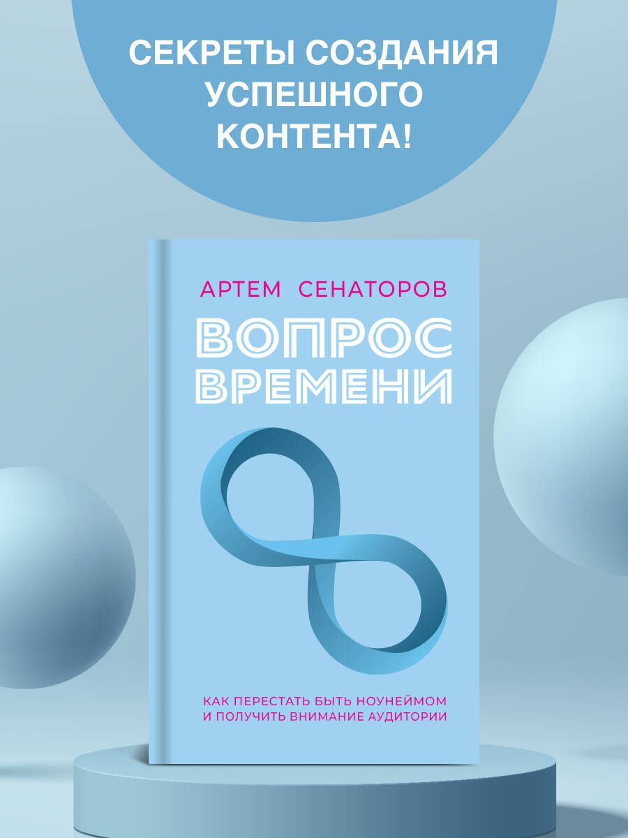 Вопрос времени. Как перестать быть ноунеймом и получить внимание аудитории | Сенаторов Артем Алексеевич