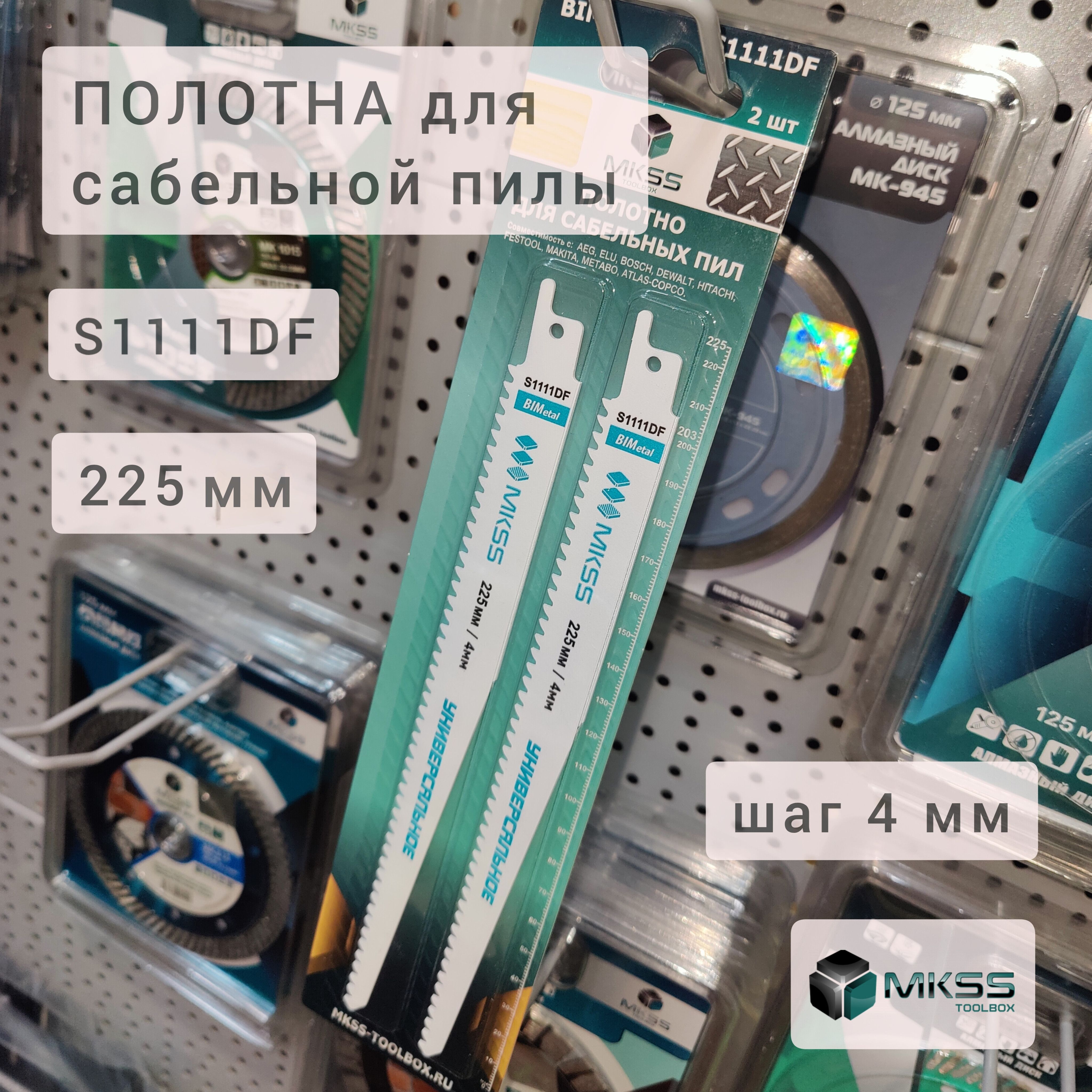 Полотнаподеревуиметаллудлясабельнойпилы225ммсшагом4мм,S1111DF,MKSS