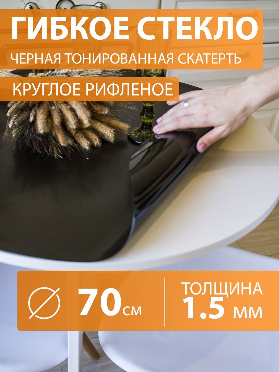 CrystalDesk Гибкое стекло 70x70 см, толщина 1.5 мм