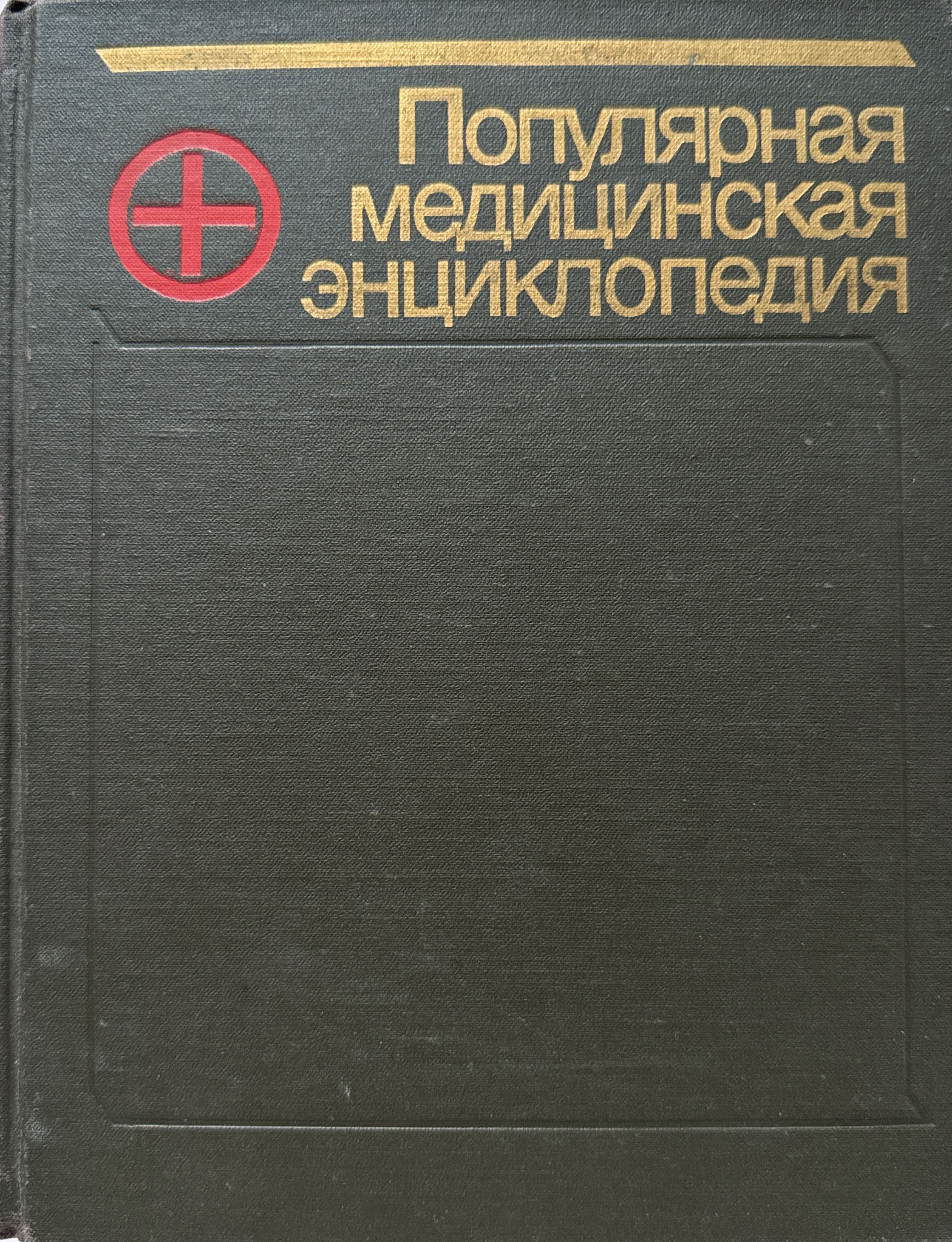 Популярная медицинская энциклопедия (3-е переработанное и дополненное издание)