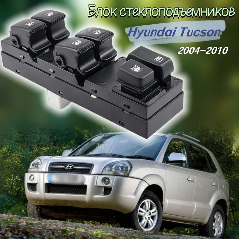 Блок кнопок управления стеклоподъемниками водительский для Hyundai Tucson 2004-2010 93570-2E000 / 935702E000