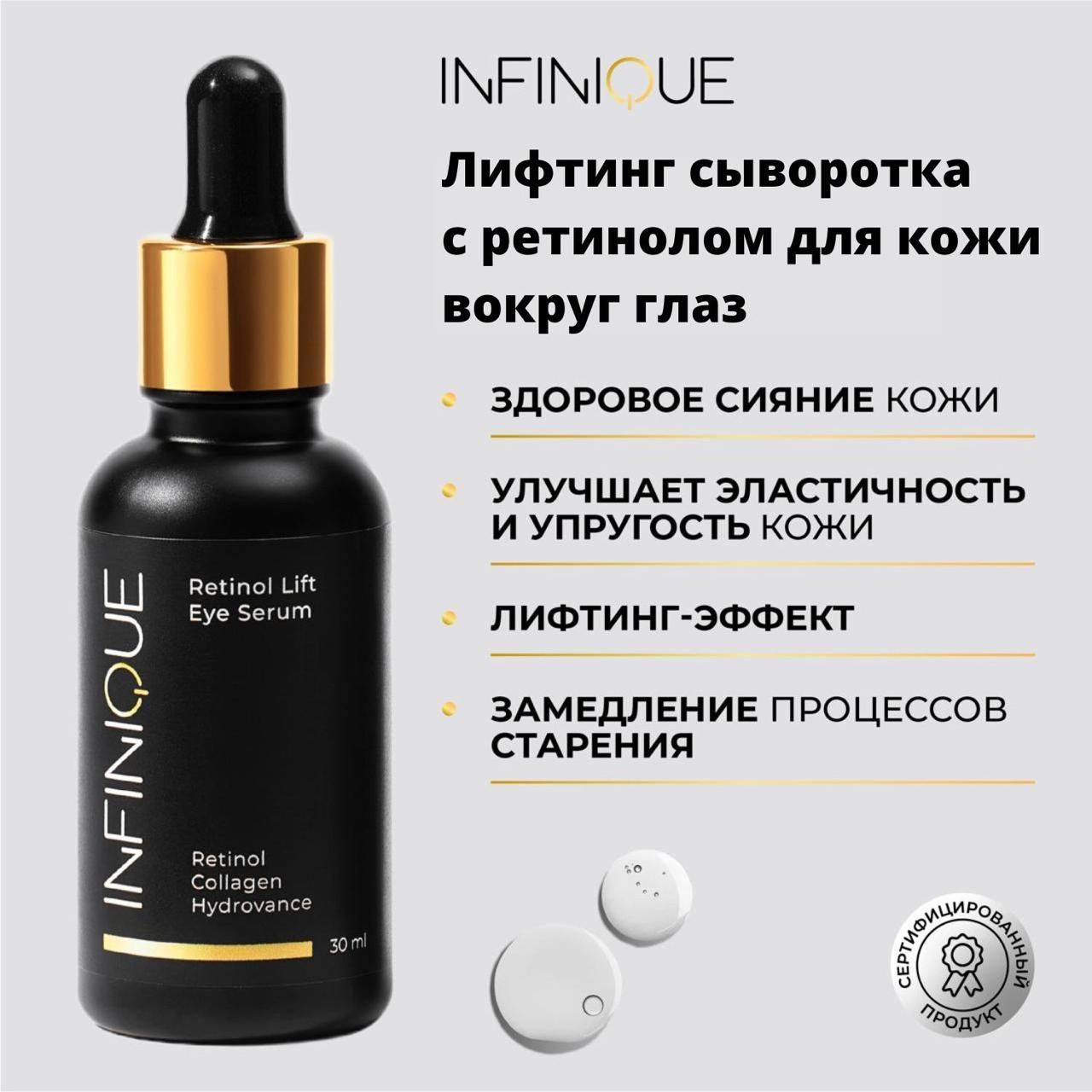 Infinique Лифтинг сыворотка с ретинолом для кожи вокруг глаз Retinol Lift Eye Serum, 30 мл