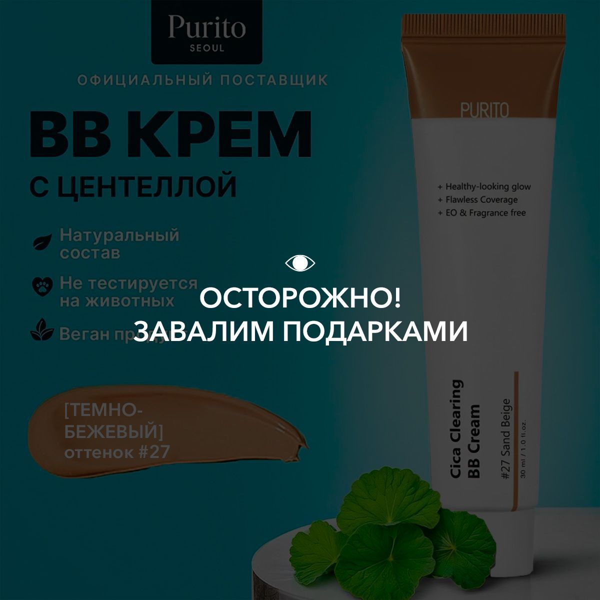 PURITO Успокаивающий ВВ-крем Cica Clearing BB Cream #27 Sand Beige