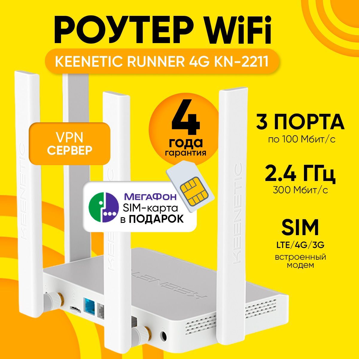 РоутерWi-FiKeeneticRunner4GKN-2211беспроводнойсослотомдляSIM-картLTE/4G/3Gлюбыхоператоров