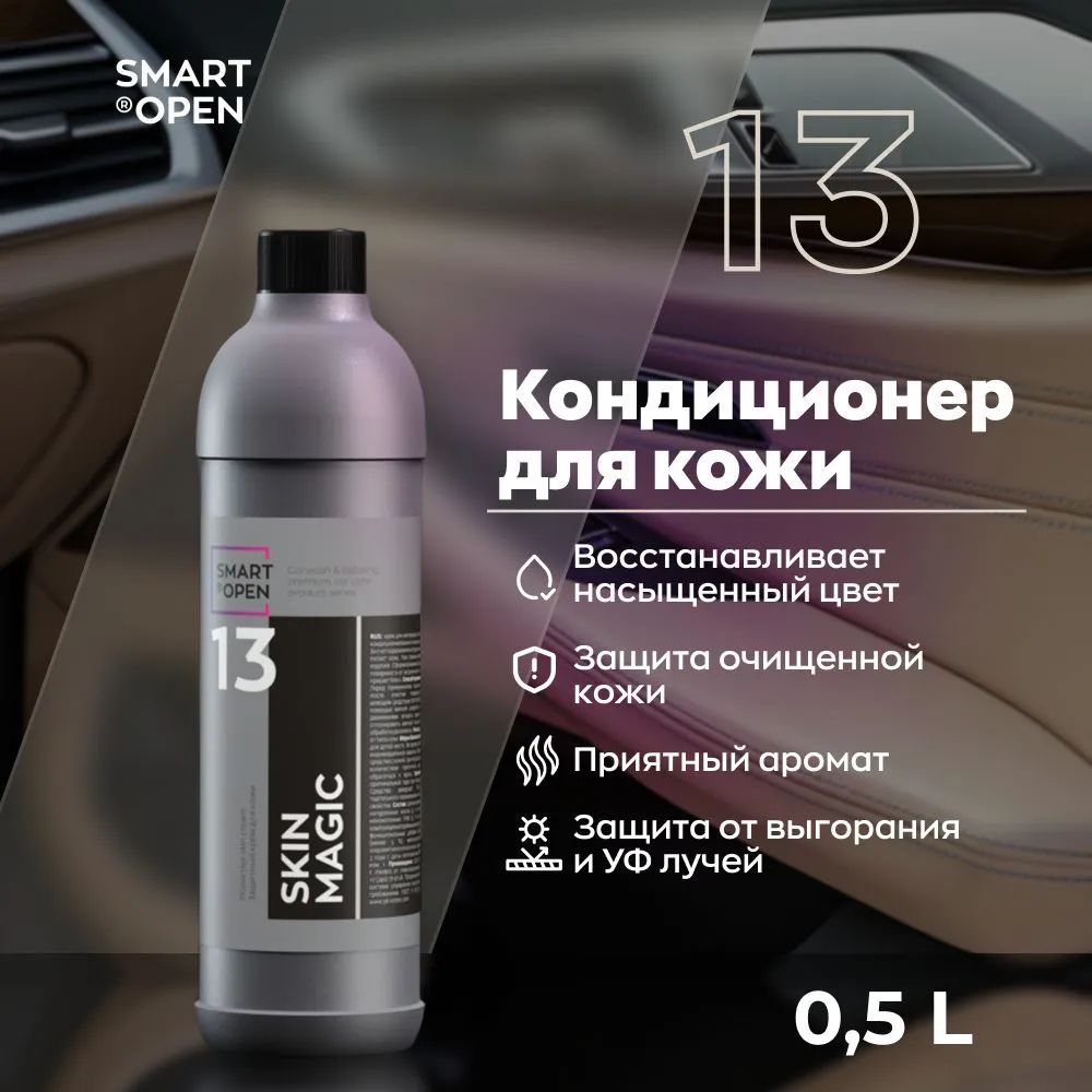 ЗащитныйкремдлякожиавтомобиляSMARTSKINMAGIC13(0,5л)