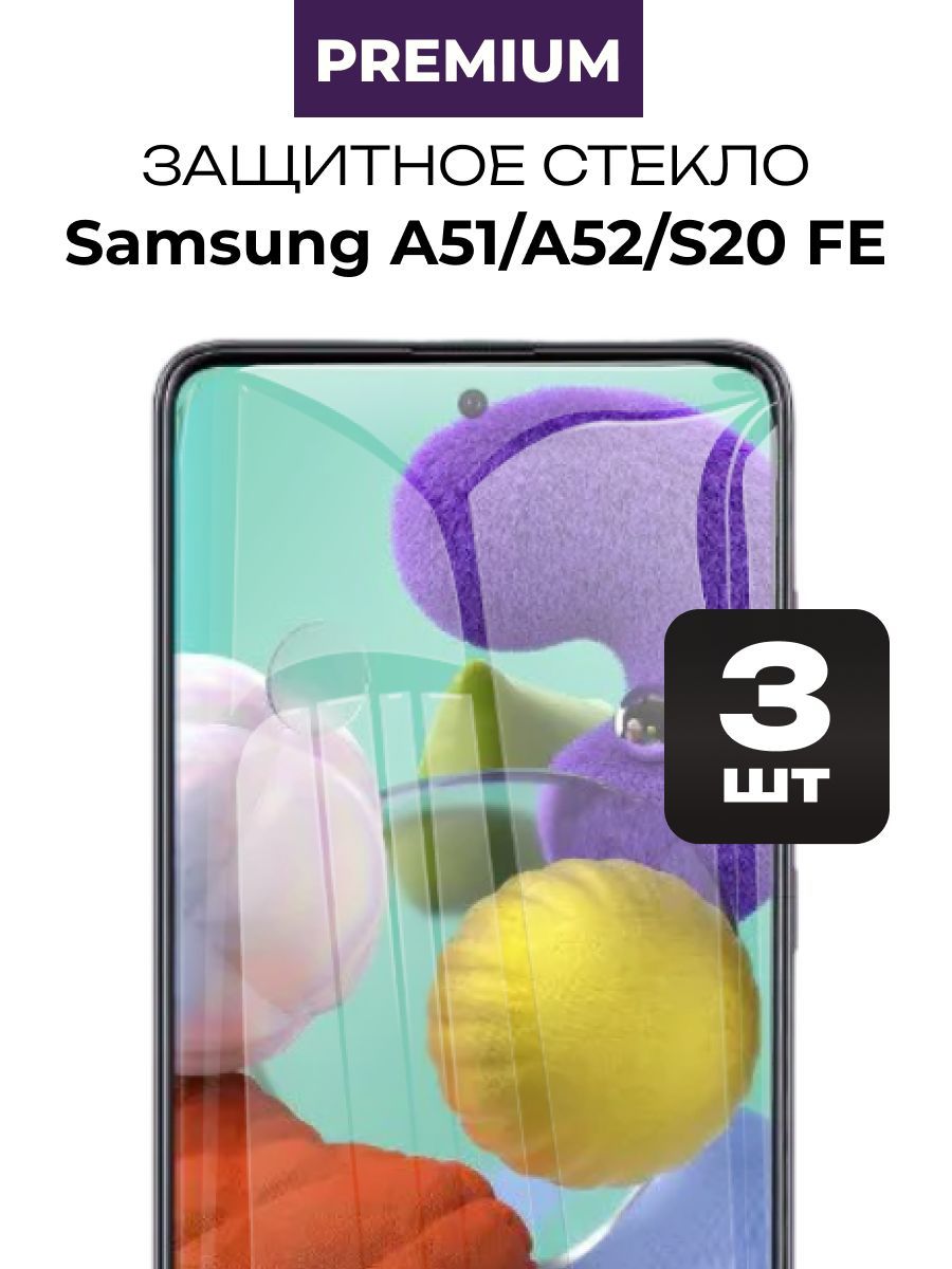 Защитное стекло для Samsung Galaxy A51, A52, S20 FE 3 шт