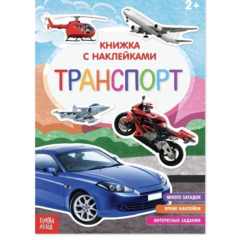 Книга с наклейками Транспорт , 12 стр.