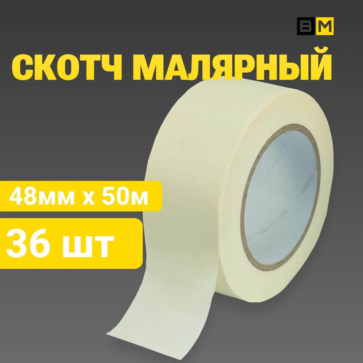 Малярная лента 48 мм 50 м, 36 шт